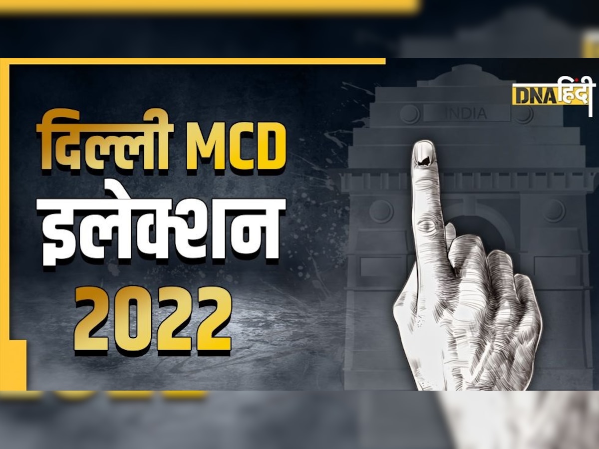 MCD Elections 2022: MCD के नव निर्वाचित पार्षदों को कितनी मिलेगी सैलरी? जानिए