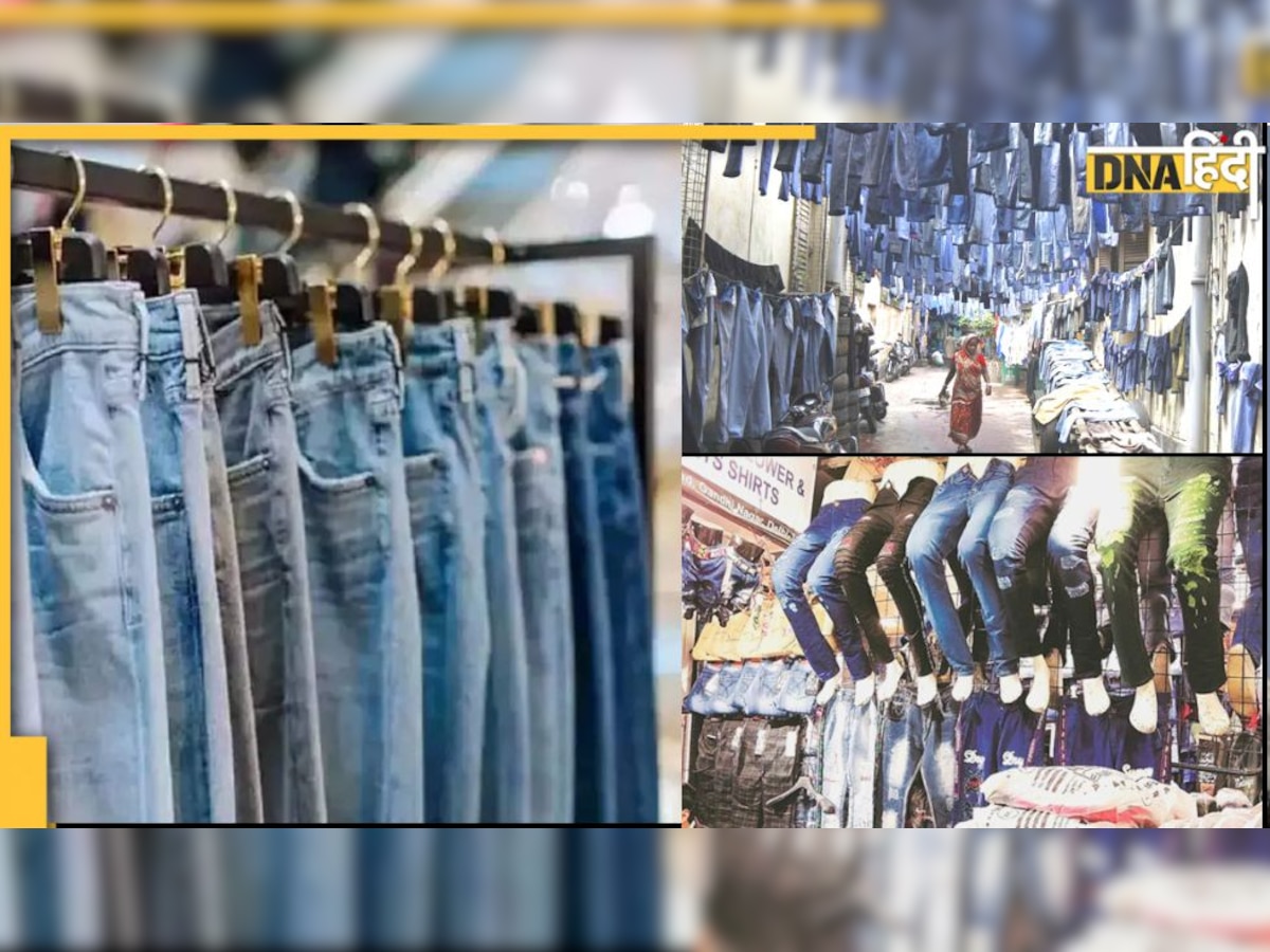 Cheapest Jeans Market: ये हैं दिल्ली-नोएडा की सबसे सस्ती जींस की मार्केट, 300 रु में मिल जाएंगे ब्रांडेड जैसे कॉम्बो ट्राउजर