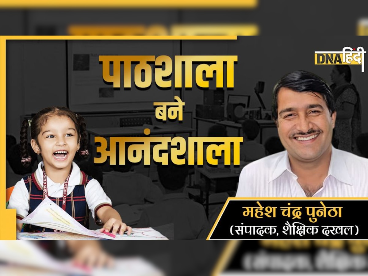 Children Education: बच्चों की दुनिया में डर का हो ना नामोनिशान, पाठशाला बने आनंदशाला