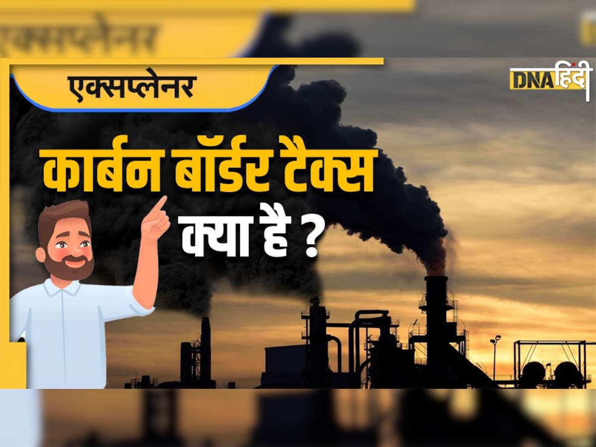 Carbon Border Tax: कार्बन बॉर्डर टैक्स क्या है? भारत समेत कई देश क्यों कर रहे इसका विरोध