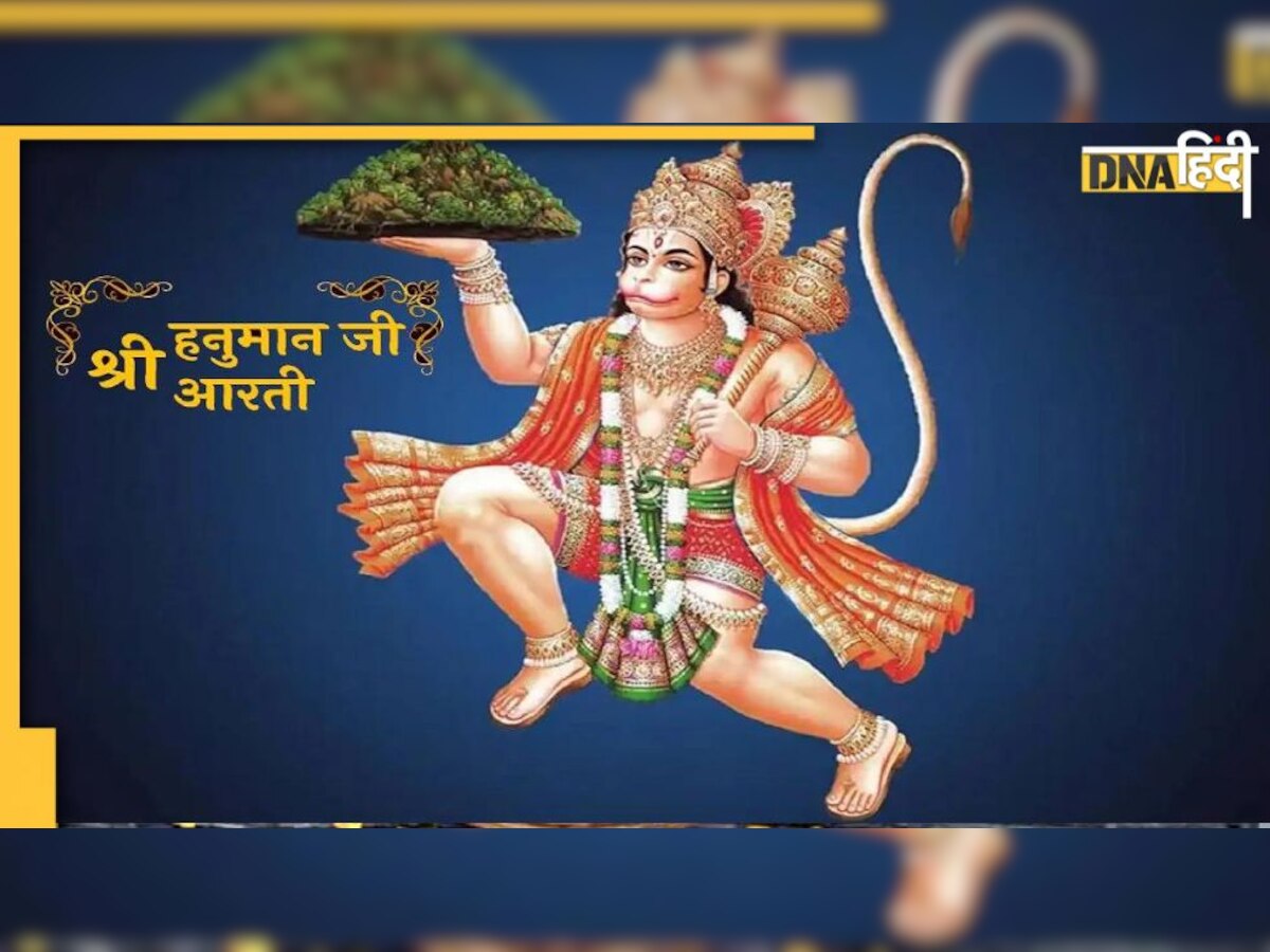 Hanuman Ji Ki Aarti : आज मंगलवार को यहां पढ़ें-आरती कीजै हनुमान लला की, दुष्ट दलन रघुनाथ कला की