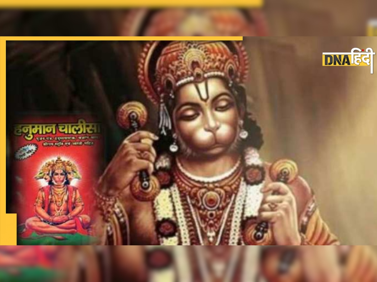 Hanuman Chalisa: हनुमान चालीसा की चौपाइयों में छिपा है लाइफ को डील करने का सीक्रेट, रोज पढ़ें