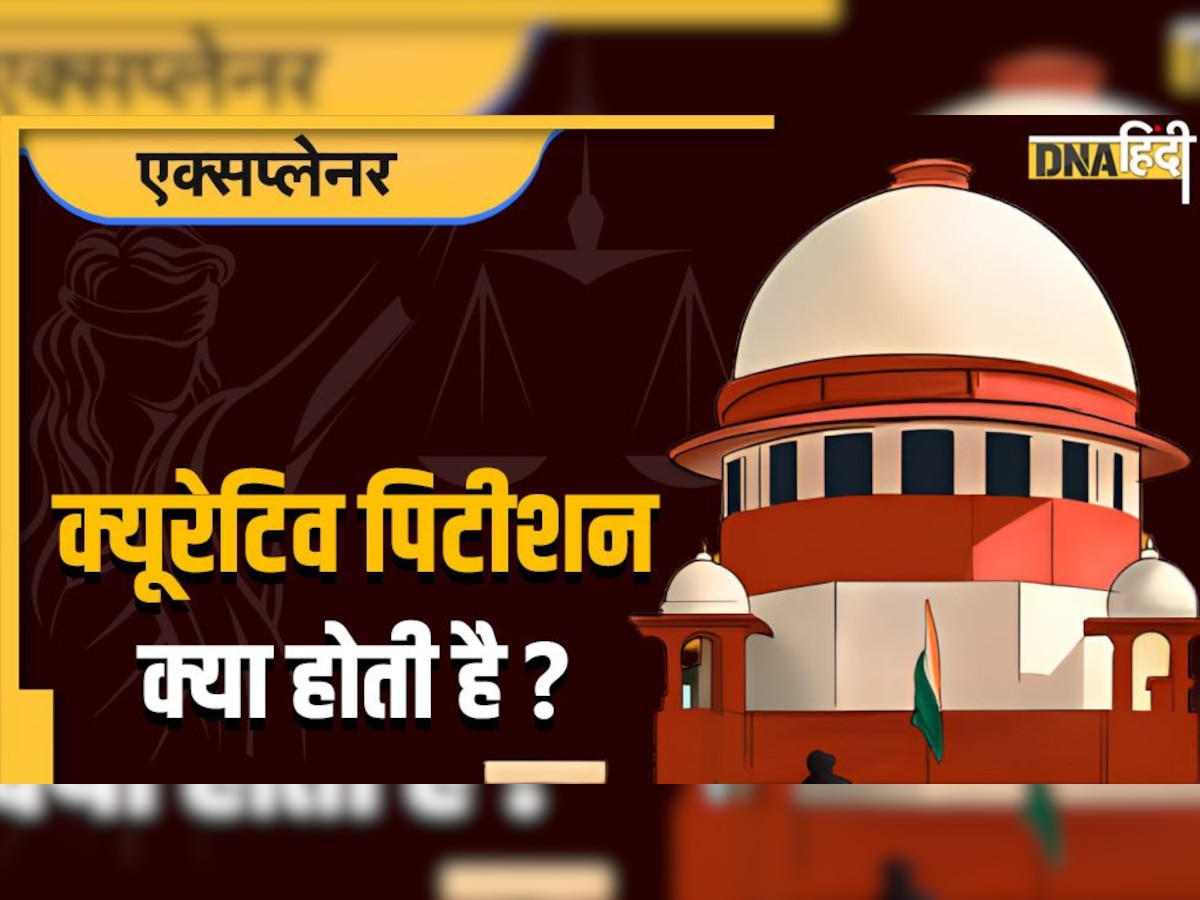 Curative Petition: क्यूरेटिव पिटीशन क्या होती है? कश्मीरी पंडितों के नरसंहार मामले में क्यों है अहम