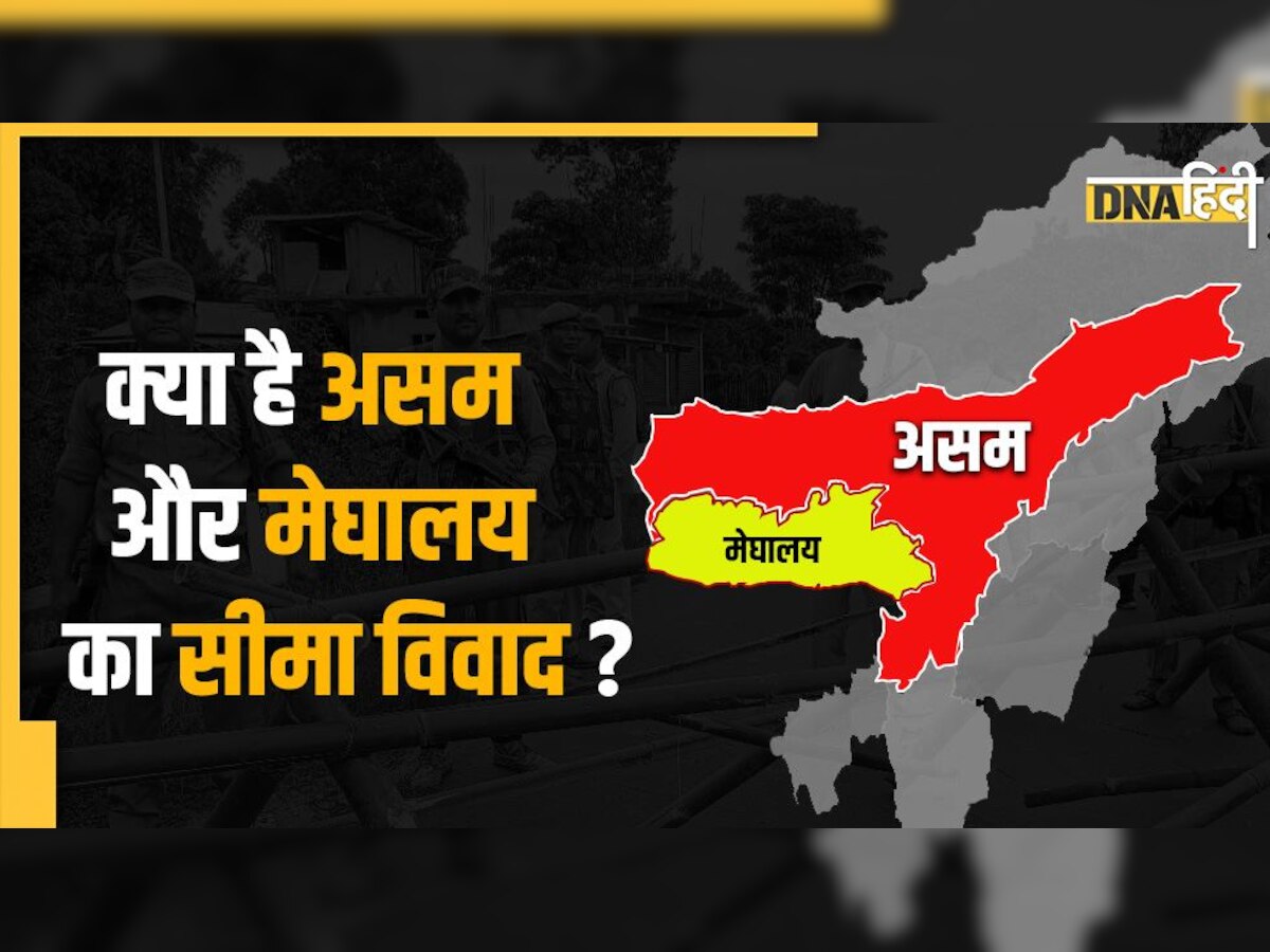 Assam Meghalaya Border Dispute: असम और मेघालय के बीच क्या है सीमा विवाद, क्यों बार-बार होती है हिंसा, समझिए