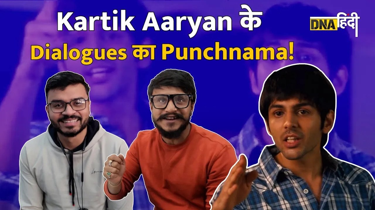 Video: कार्तिक आर्यन का मशहूर डायलॉग बोल कर दिखाओ !