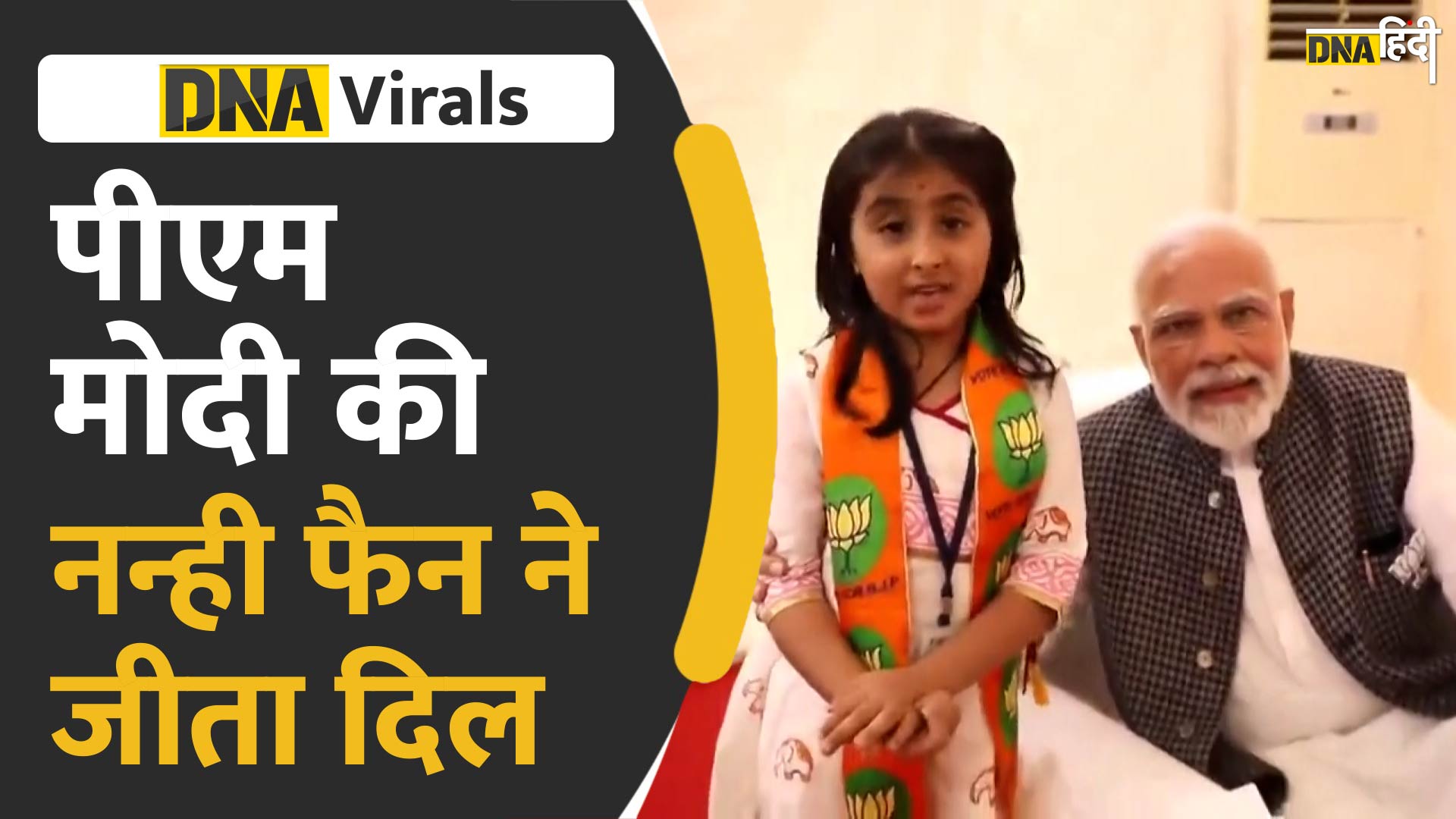 Video: गुजरात में पीएम मोदी की नन्ही सपोर्टर हुई वायरल