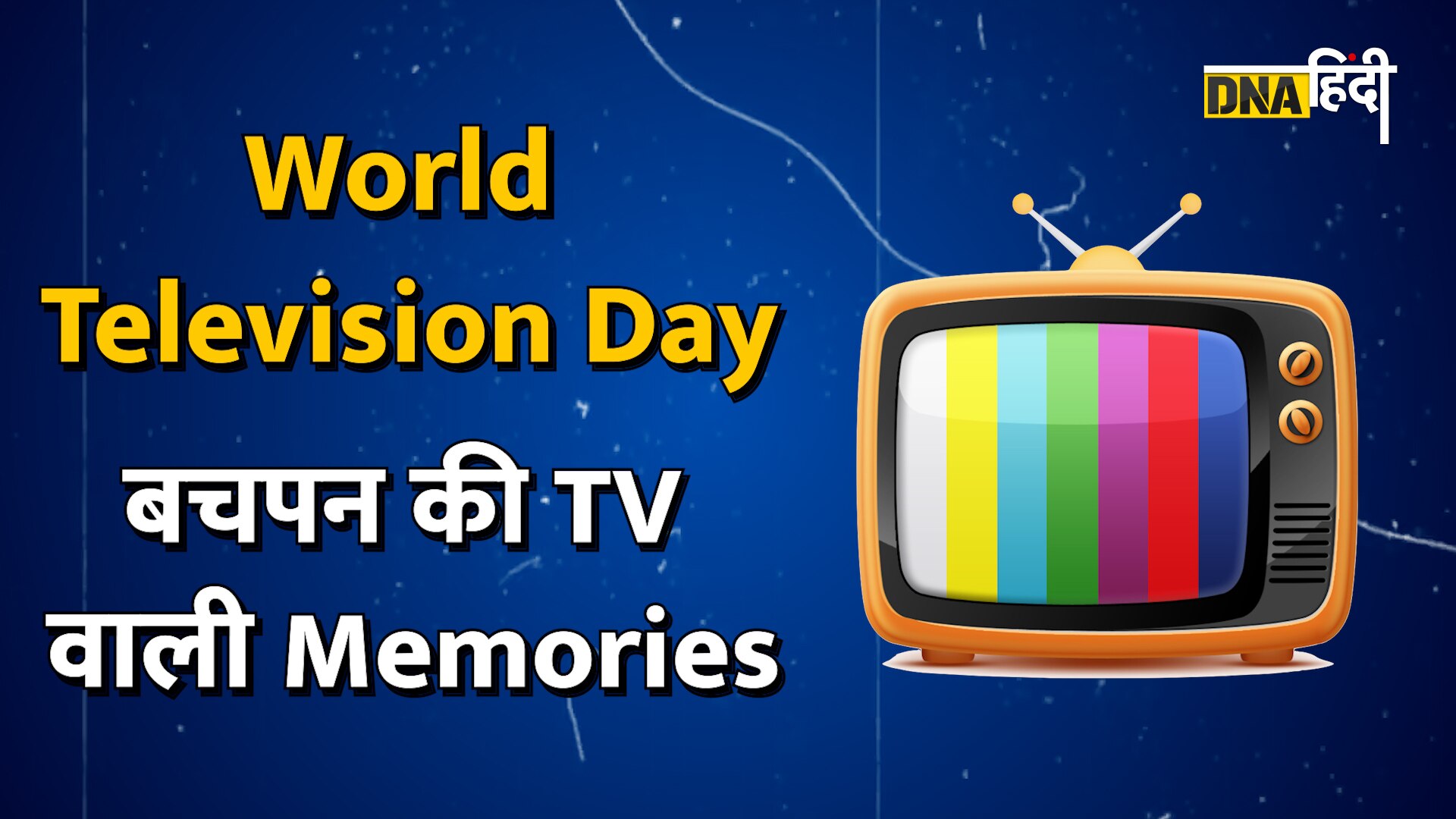 World Television Day: आप भी TV के लिए बचपन में छत पर जा कर Antenna सही करते थे?