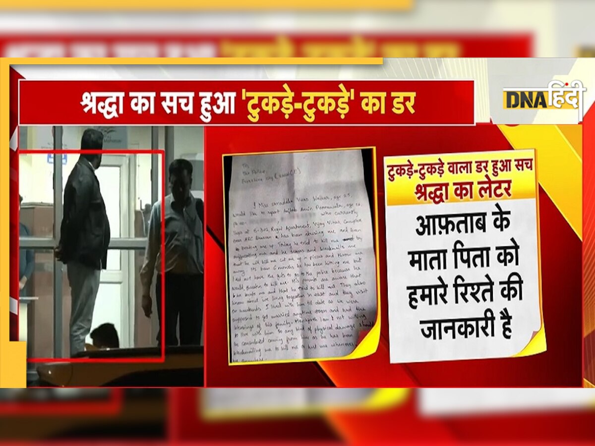 श्रद्धा ने 2020 में की थी आफ़ताब की शिकायत, टुकड़े-टुकड़े किए जाने का जताया था डर