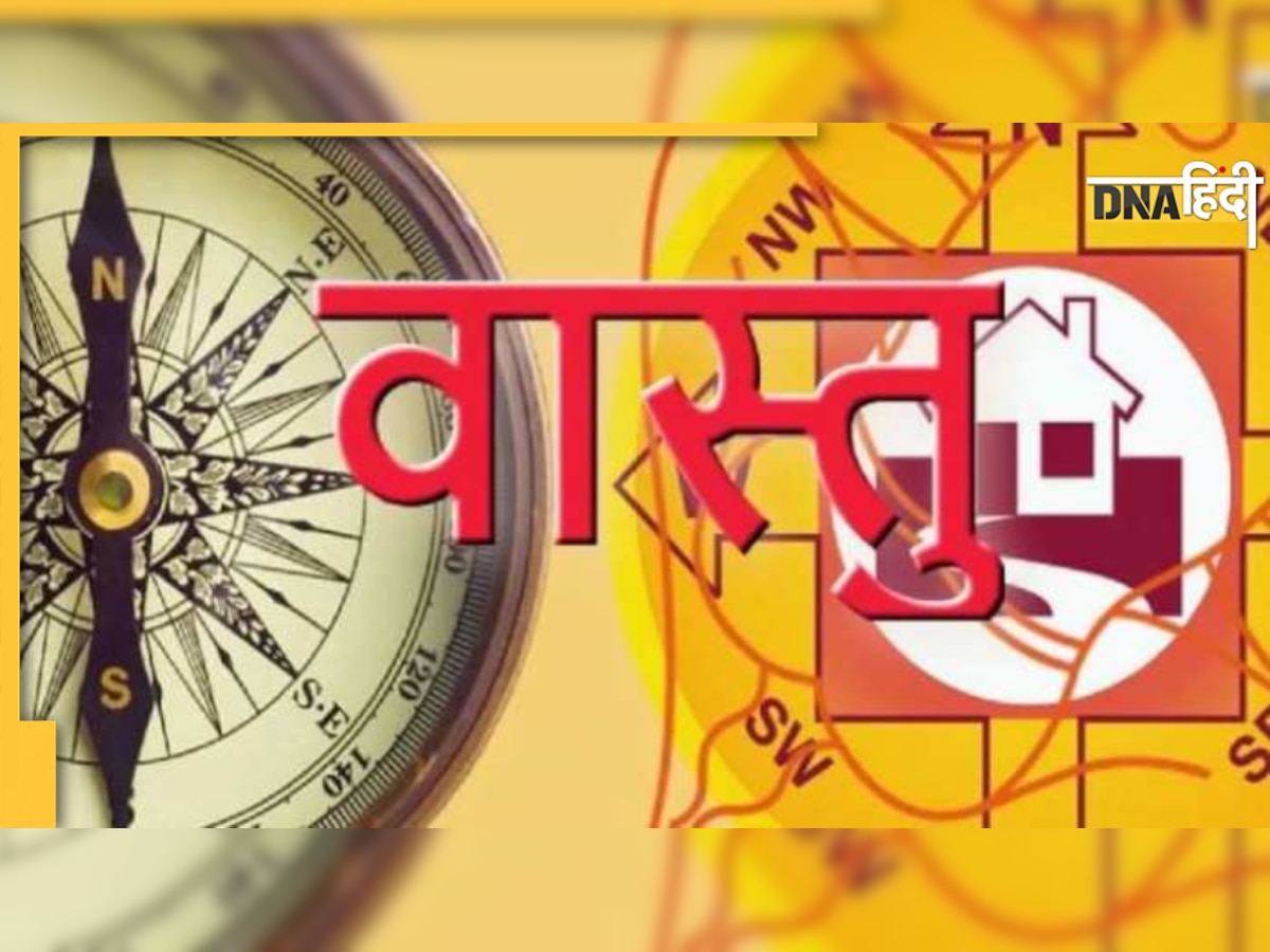 Vastu Tips: घर में इन चीजों से लगता है भयंकर वास्तु दोष, तुरंत कर लें ठीक