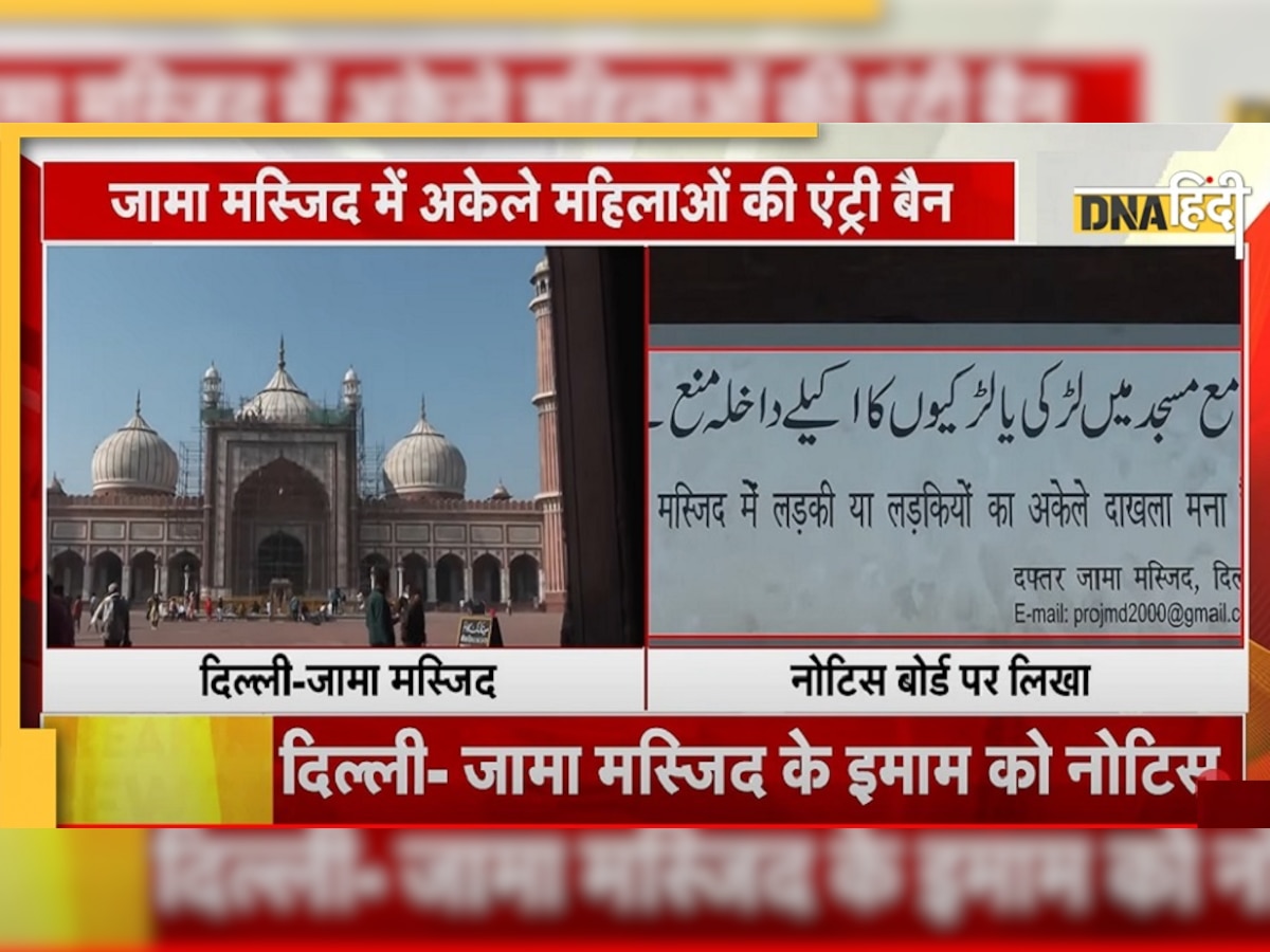 Jama Masjid में लड़कियों की अकेले एंट्री बैन, महिला आयोग ने इमाम को जारी किया नोटिस