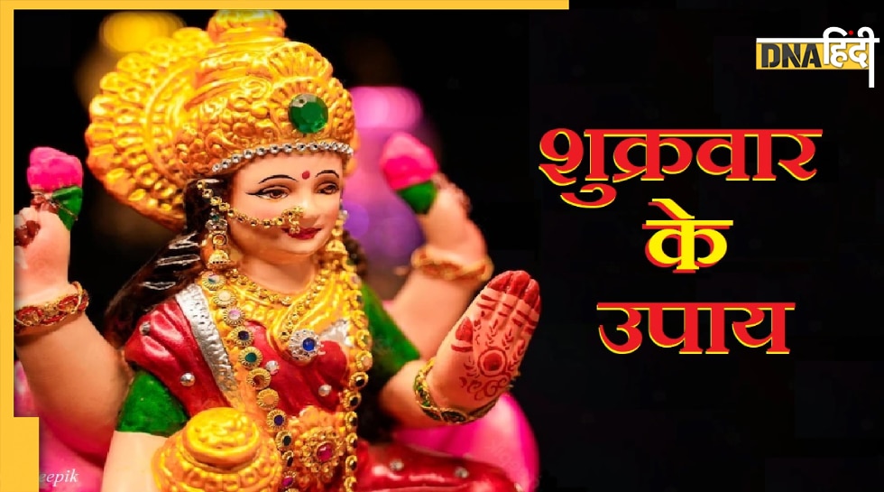 Shukrawar Upay मां लक्ष्मी की कृपा पाने के लिए शुक्रवार को करें ये उपाय सुख समृद्धि से भर जाएगा घर 4285