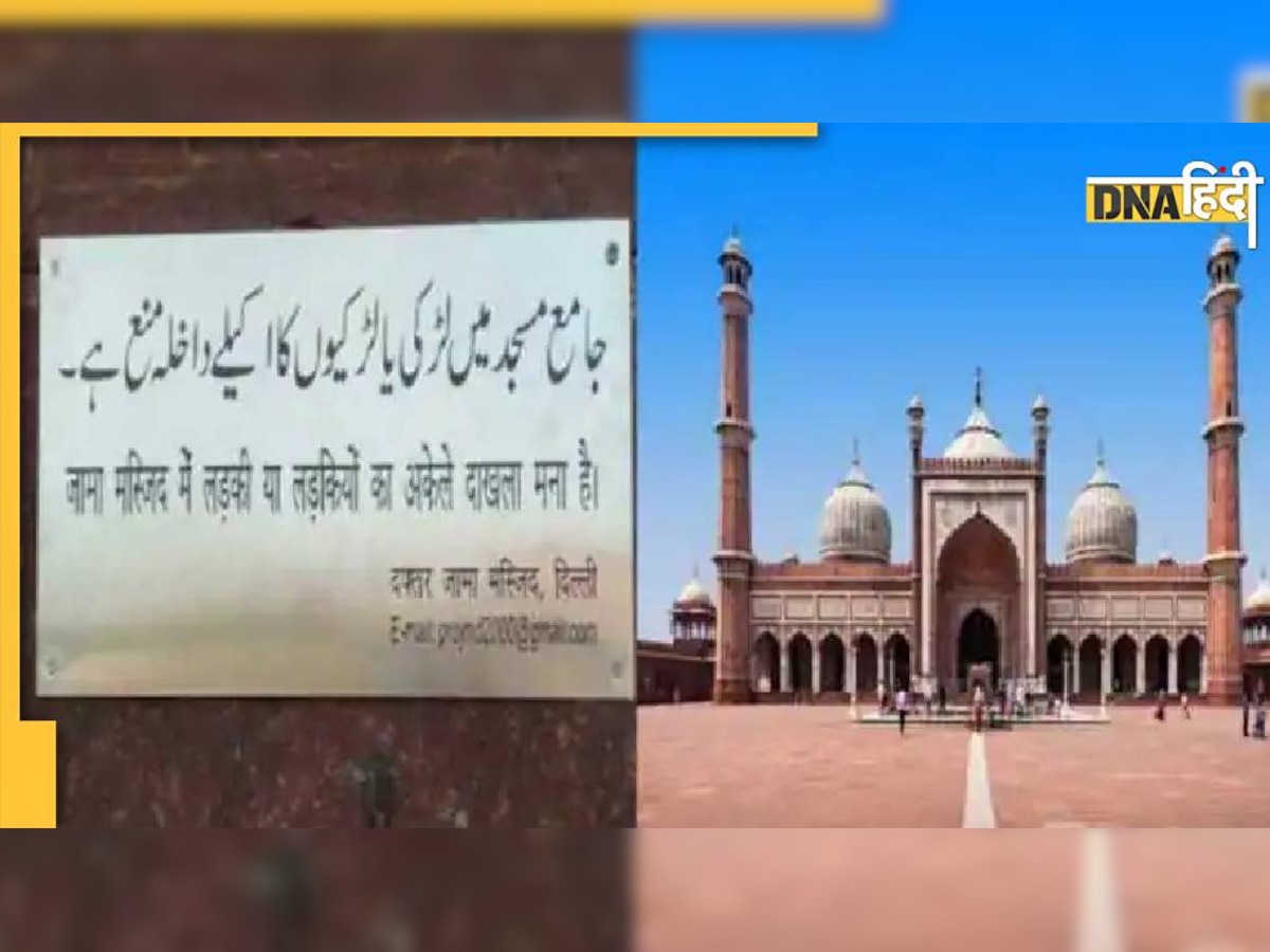 Jama Masjid Row: शाही इमाम का कुछ ही घंटे में यू-टर्न, वुमेन एंट्री पर बैन हटाया