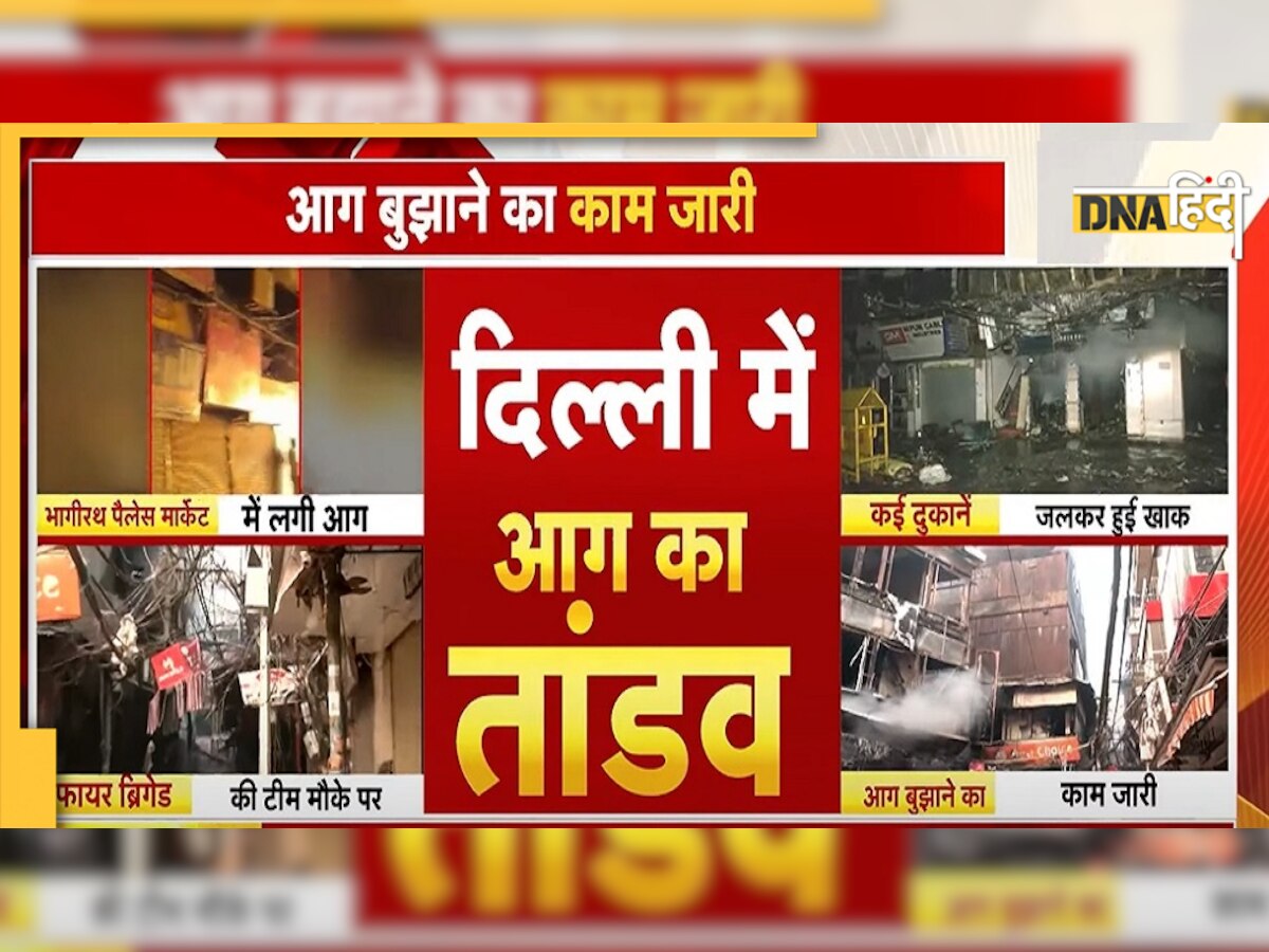 Chandni Chowk Fire: भागीरथ पैलेस में लगी आग, 12 घंटे बाद भी नहीं पाया जा सका काबू