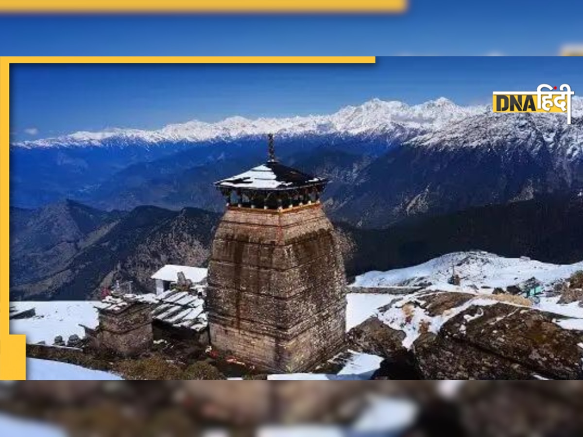 Tungnath Temple: शिवजी का सबसे बड़ा मंदिर है तुंगनाथ, यहां उनके दिल और भुजाओं की होती है पूजा