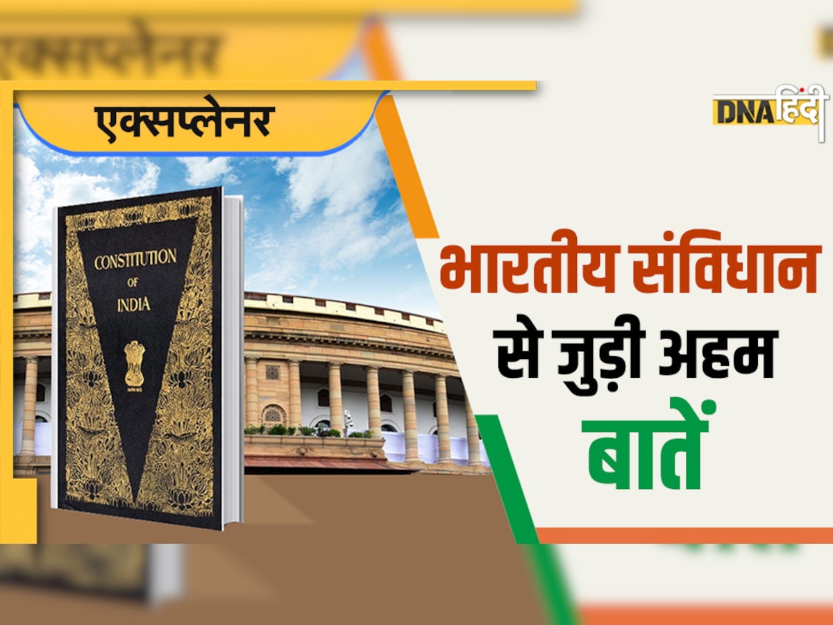 Constitution Day 2022: कैसा रहा भारतीय संविधान के 7 दशकों का सफर? डिटेल में यहां पढ़ें सबकुछ