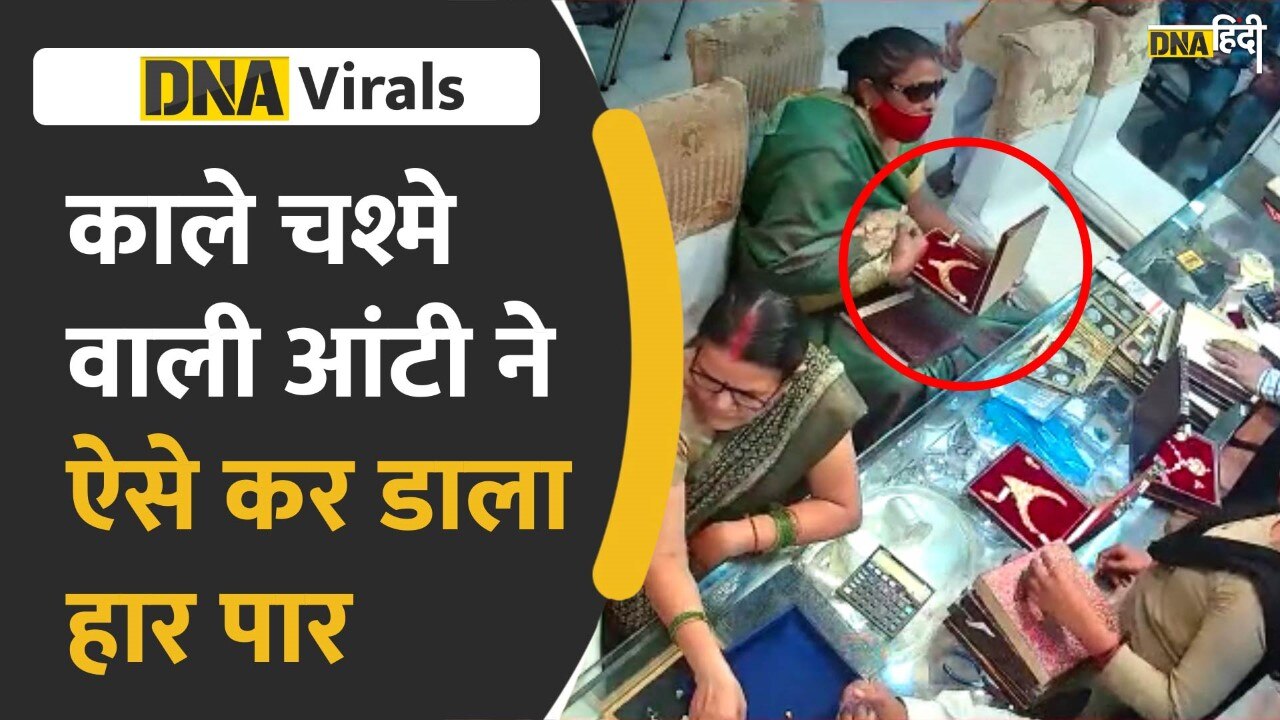 VIDEO: Uttar Pradesh के Gorakhpur में काले चश्मे वाली आंटी  की हाथ की सफाई देखकर पलक भी नहीं झपका पाएंगे