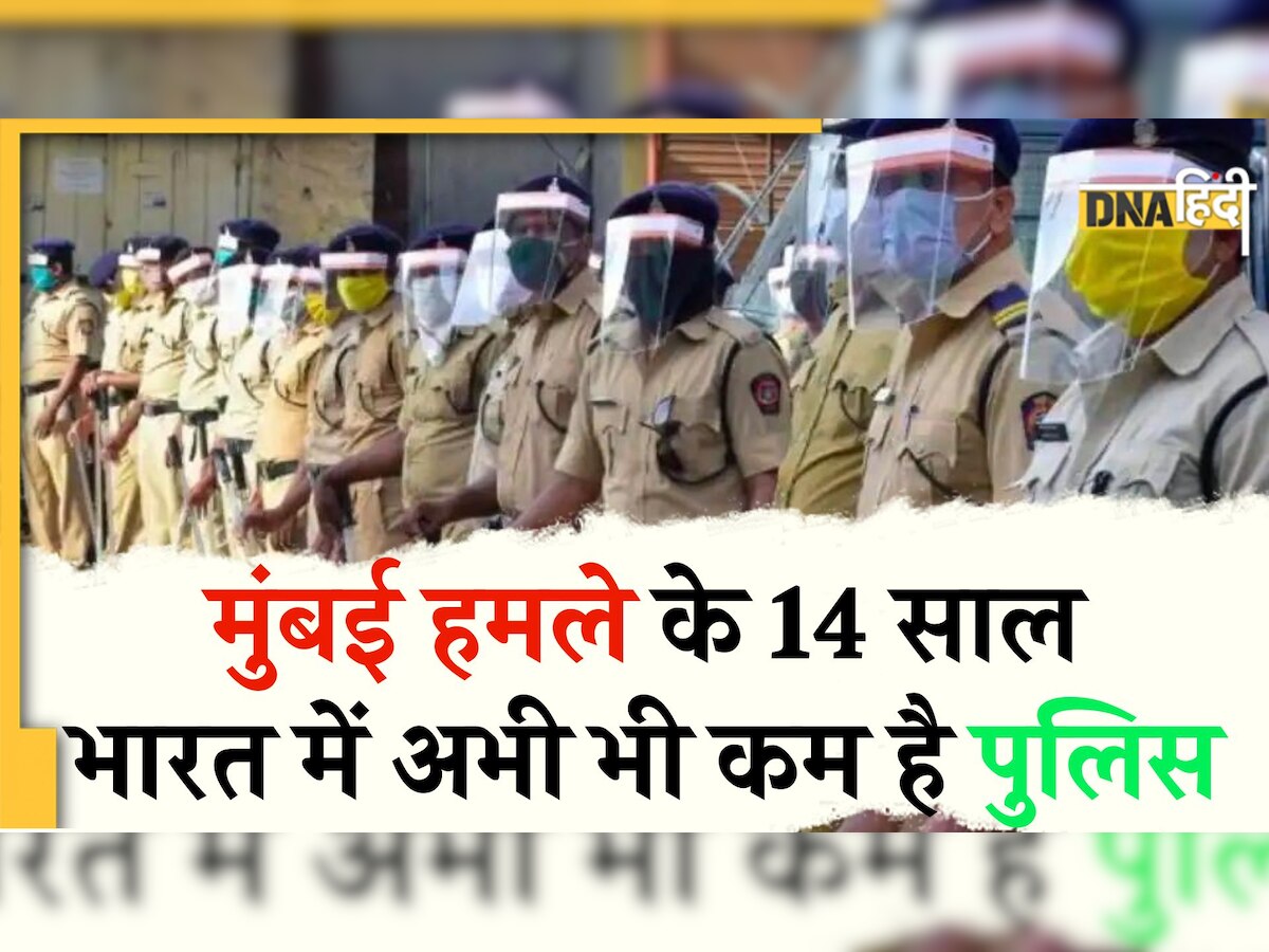 26/11 के मुंबई हमले से नहीं सीखा भारत! 14 साल बाद भी देश में कम है पुलिसकर्मियों की संख्या 