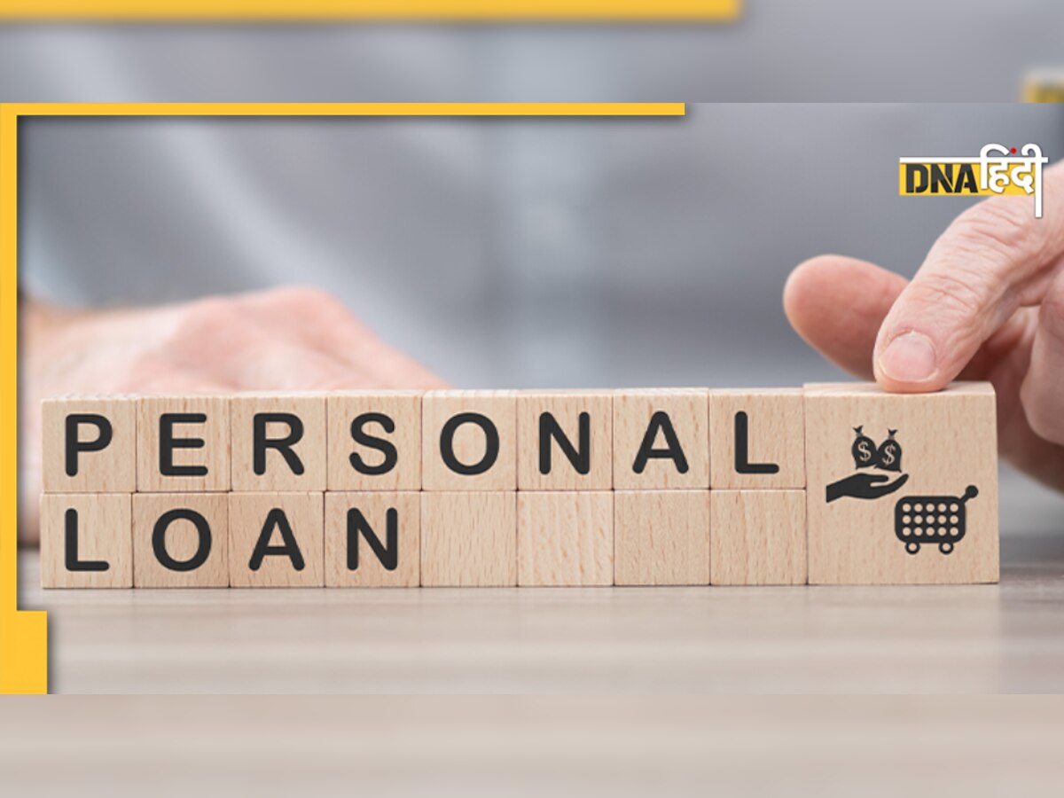 Personal Loan: जेब में नहीं है पैसा तो ऐसे उठाएं फायदा, लेकिन पहले जान लें ये जरूरी बात