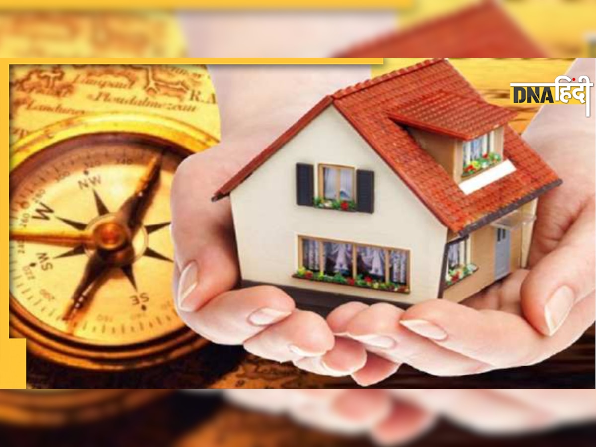 Vastu Tips: वास्तु के अनुसार जानिए कैसा होना चाहिए आपका घर, इस दिशा में बनाएं बेडरूम और खोलें मुख्यद्वार