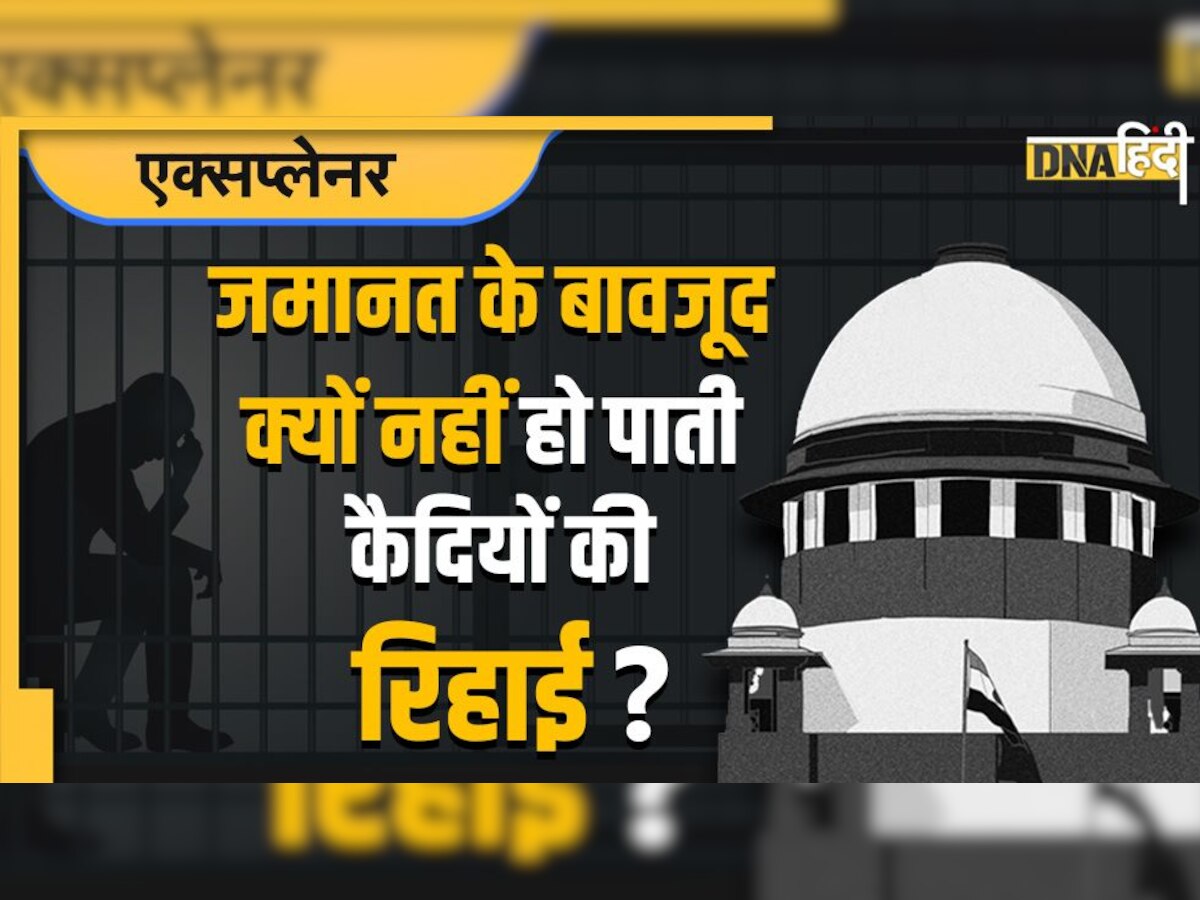 New Bail Act: जमानत के बावजूद क्यों नहीं हो पाती कैदियों की रिहाई? क्या है कानून और क्यों हो रही बदलाव की मांग