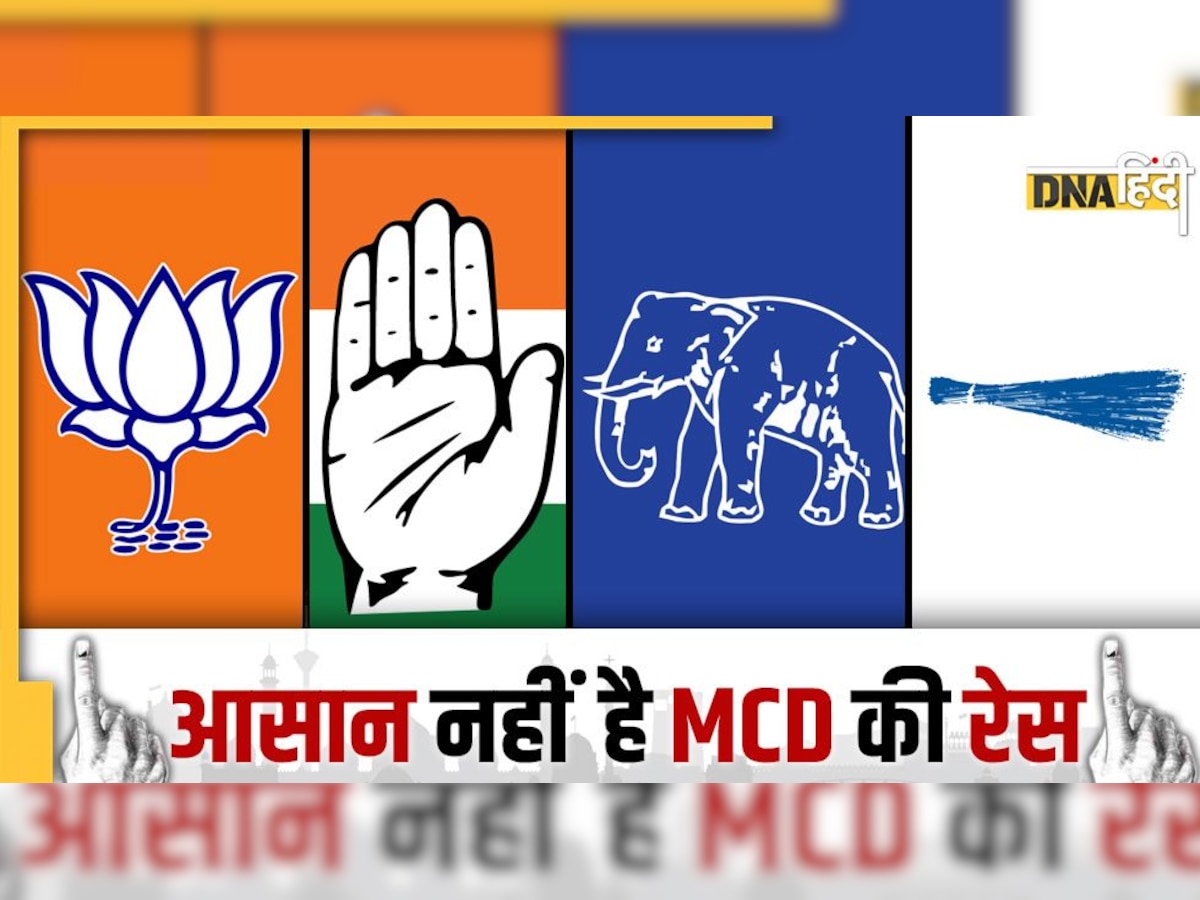 Delhi MCD Election: ये चुनाव क्यों होता है इतना खास, केंद्रीय मंत्रियों से सांसदों तक को करना पड़ता है प्रचार