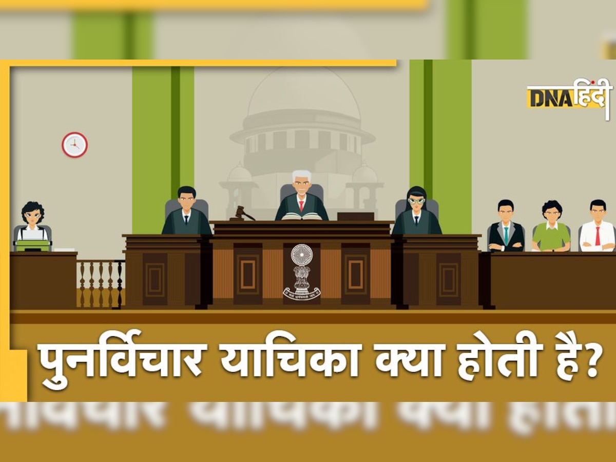 Review petition: पुनर्विचार याचिका क्या होती है? 11 दोषियों की रिहाई पर बिलकिस बानो को क्यों है इससे इंसाफ की उम्मीद