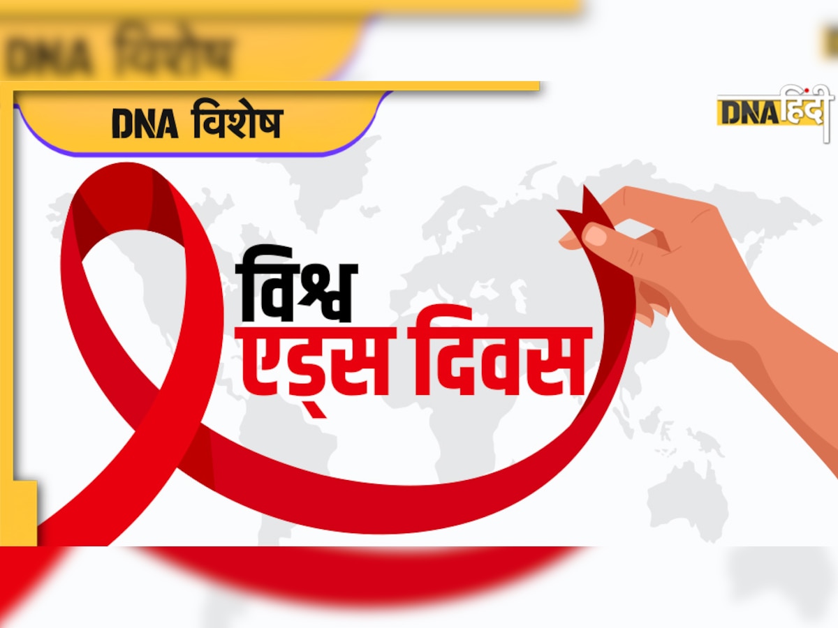  World AIDS Day 2022: क्यों मनाया जाता है विश्व एड्स दिवस जानिए इसका इतिहास और महत्व