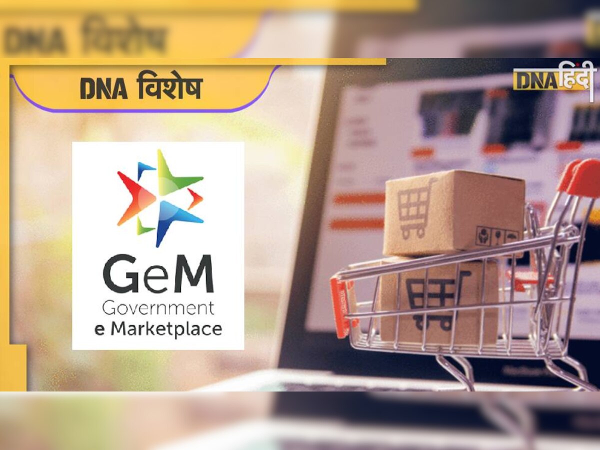 Government E-Marketplace: मोदी सरकार के GEM पोर्टल पर इस बार 2 लाख करोड़ का कारोबार, दुनिया में नंबर-2 होने के करीब