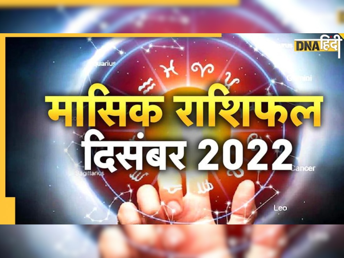 December Horoscope 2022: दिसंबर कुछ राशियों का करेगा भाग्योदय तो कुछ के लिए होगा बेहद भारी, ये रहा मासिक राशिफल