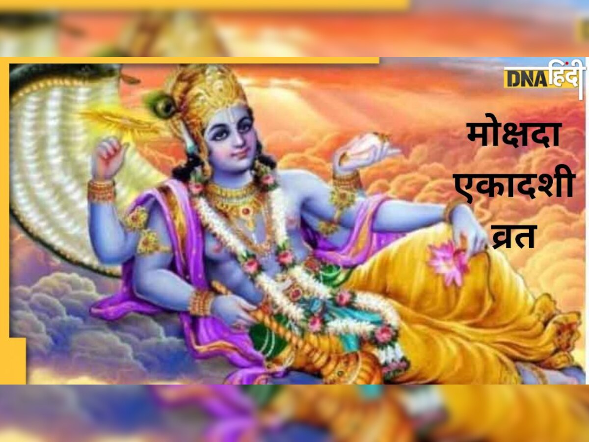 Mokshada Ekadashi 2022: आज है मोक्षदा एकादशी, व्रत नियम-पूजा विधि और कथा से लेकर पारण समय तक जानें सब-कुछ 