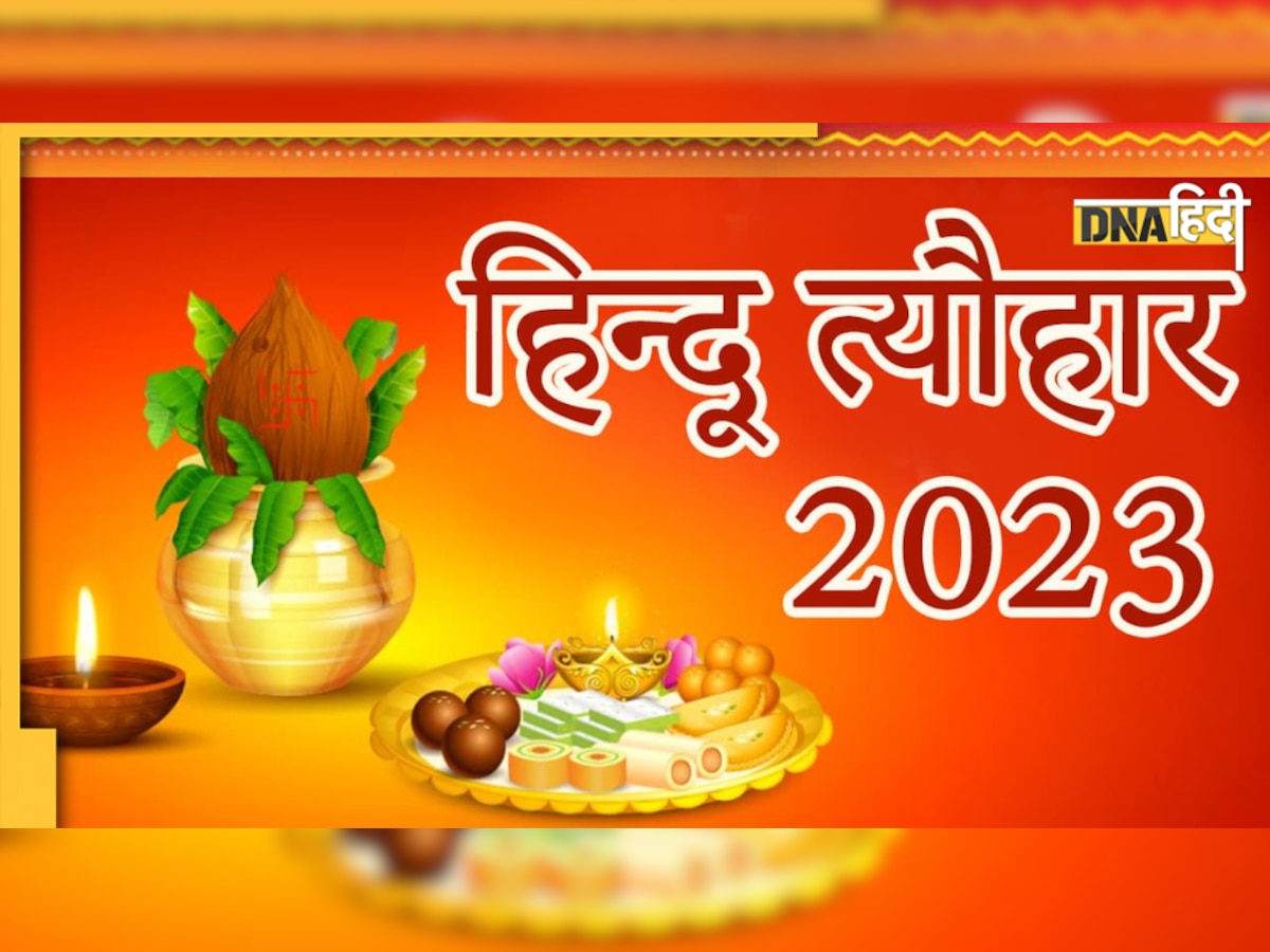 2023 Januray Festival: 2023 के जनवरी में कब है लोहड़ी, मकर संक्रांति, ये है व्रत-त्योहारों की लिस्ट