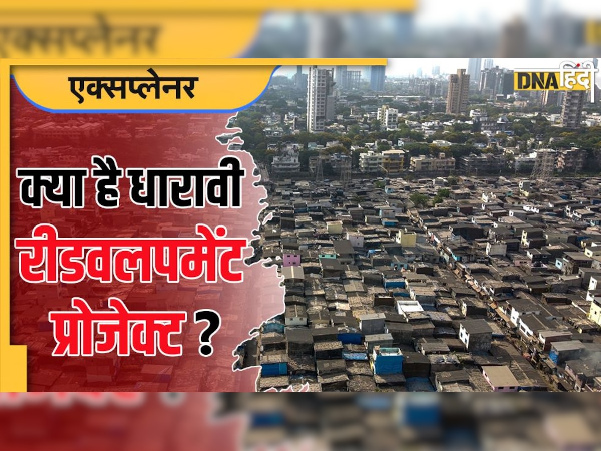 Dharavi Redevelopment Projects: क्या है मुंबई का धारावी रिडेवलपमेंट प्रोजेक्ट? अडानी ग्रुप कैसे करेगा एशिया की सबसे बड़ी झुग्गी-बस्ती का कायाकल्प