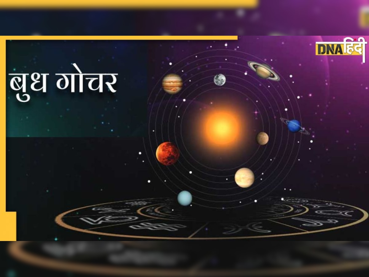 Budh Gochar: आज बुध का गोचर 23 दिन तक कराएगा इन राशियों के करियर-व्यापार में जबरदस्त लाभ