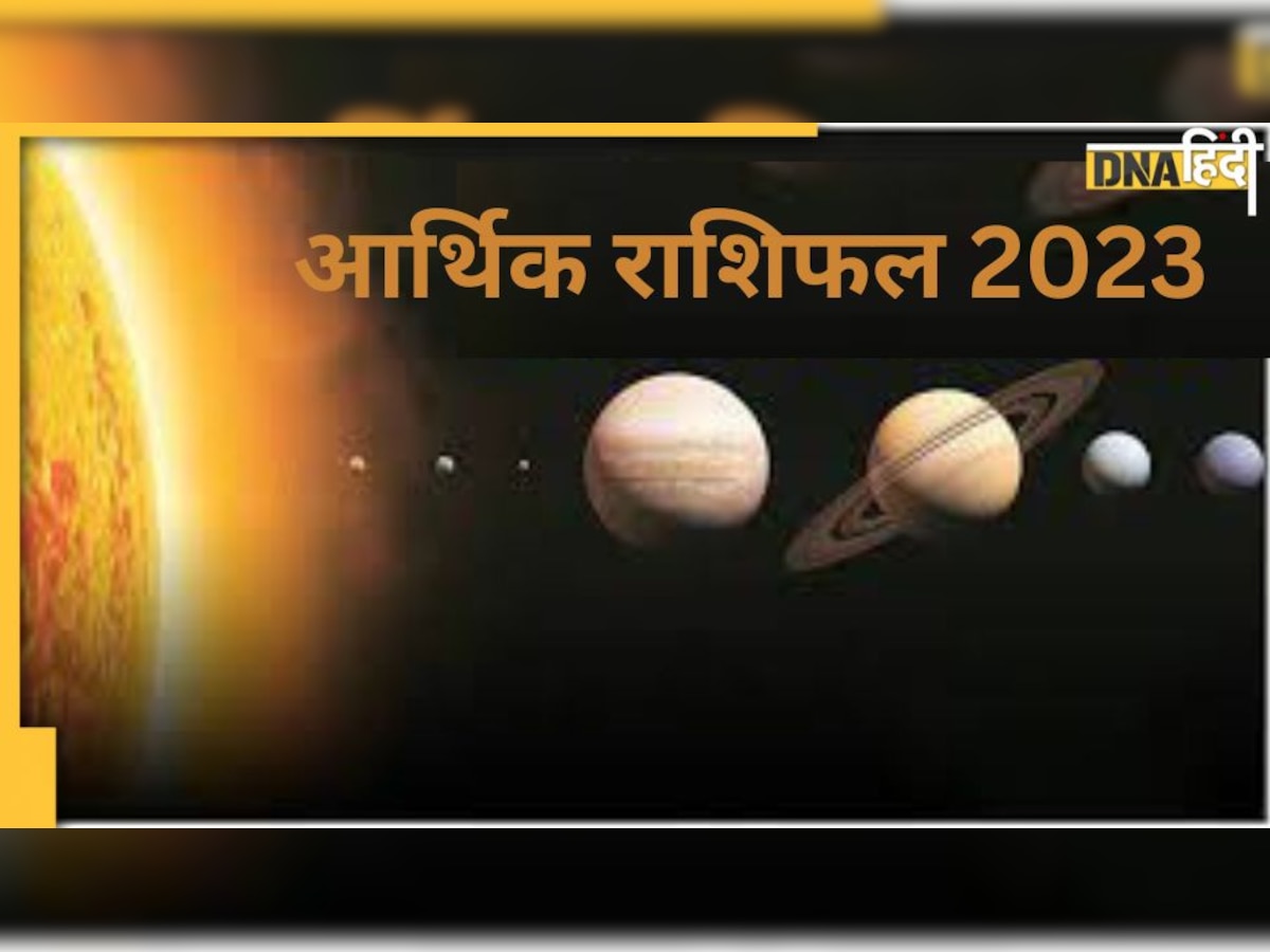 Financial Horoscope 2023: नए साल में इन राशियों के खुलेंगे किस्मत के दरवाजे, नौकरी-तरक्की से आकस्मिक धन तक का मिलेगा लाभ 