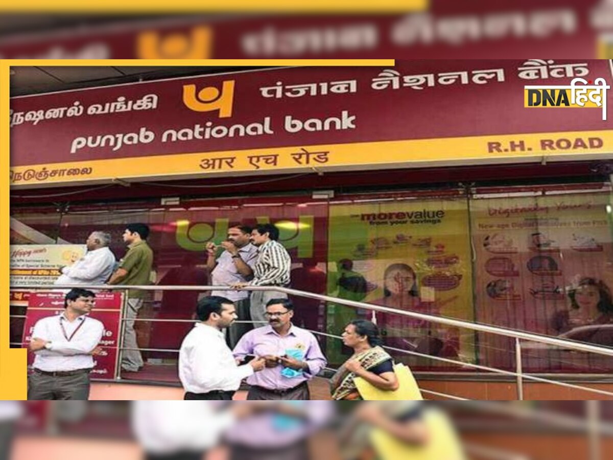 PNB Bank में है आपका खाता तो तुरंत करें ये काम, 12 दिसंबर के बाद नहीं निकाल पाएंगे पैसे