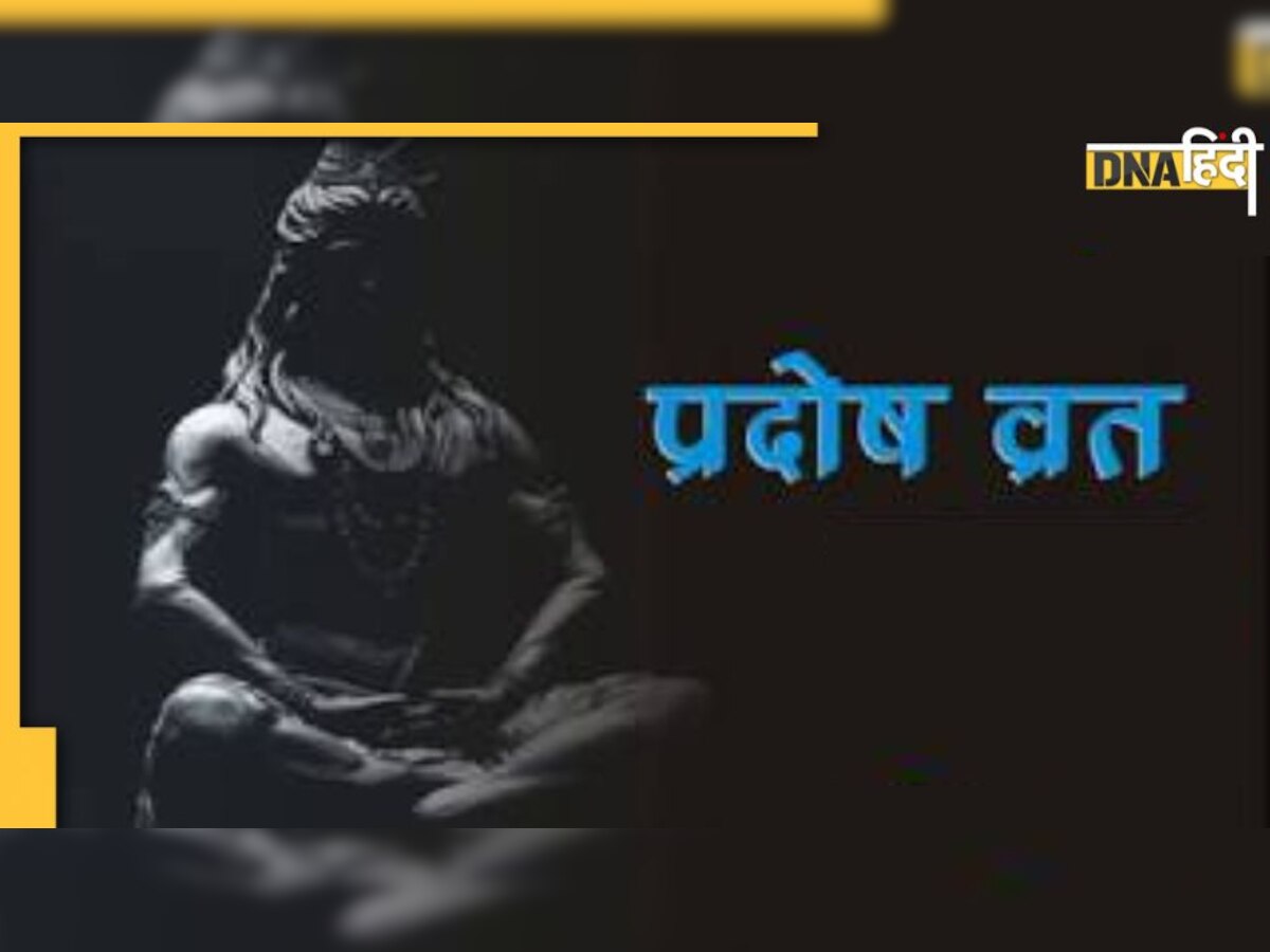 Som Pradosh Vrat: आज है सोम प्रदोष व्रत,जान लें शुभ मुहूर्त और पूजा की विधि, दांपत्य जीवन संवर जाएगा