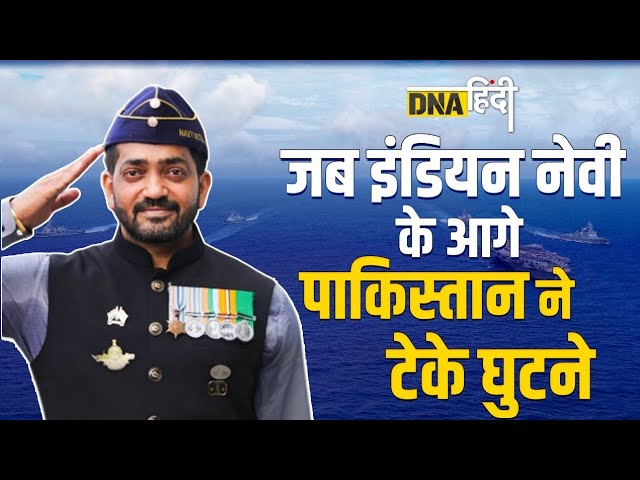 Video : इंडियन नेवी की एक 'Kiss' कराची को कर देती तबाह-Lt.Cdr Bijay Nair