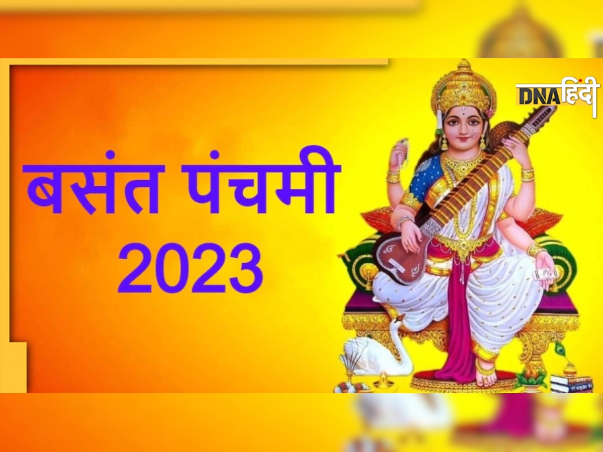 Basant Panchami 2023: इस दिन मनाई जाएगी बसंत पंचमी, यहां जानिए डेट, शुभ मुहूर्त ,पूजा विधि व महत्व