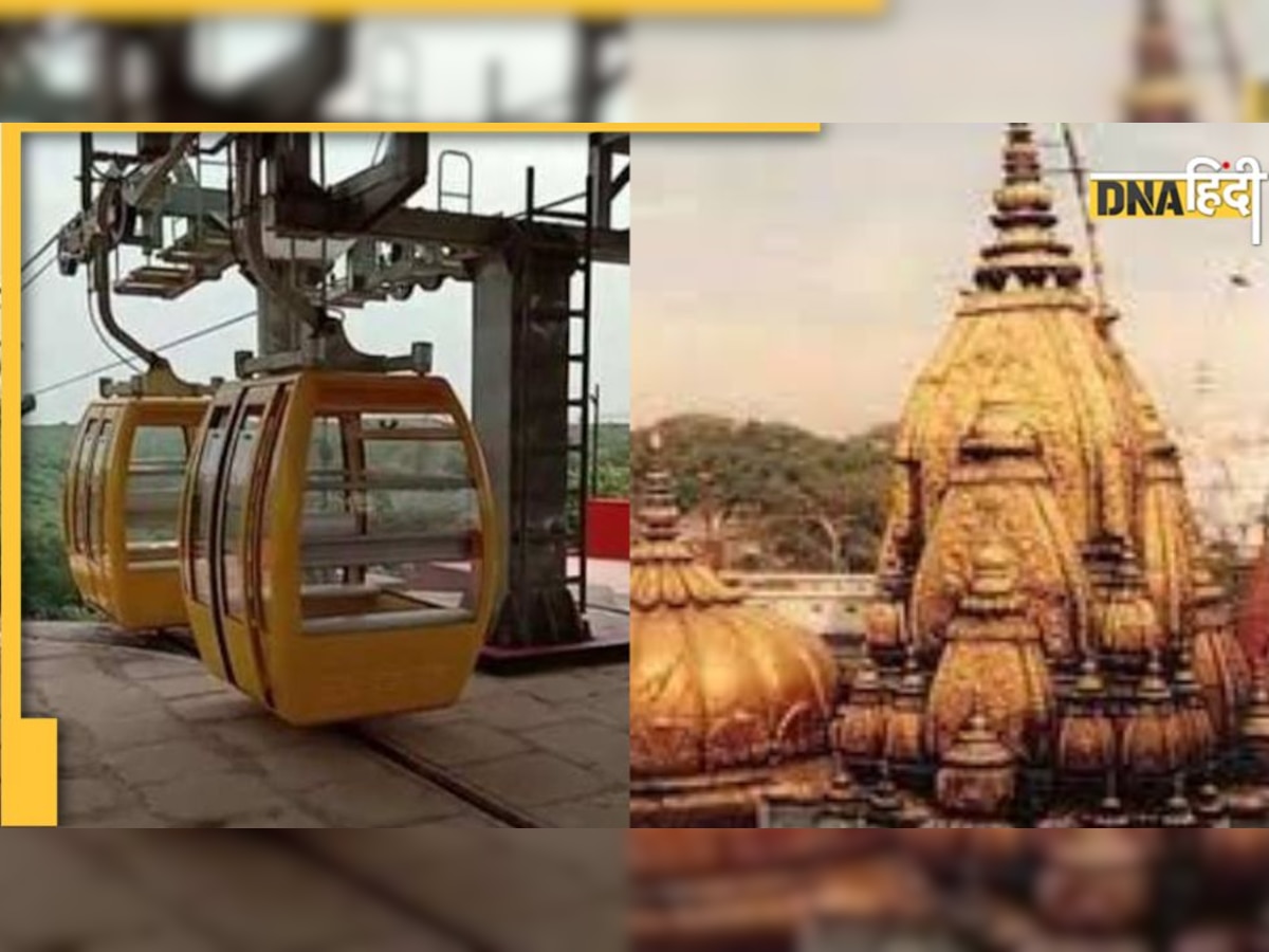 Kashi Urban Ropeway Station: एक से बढ़कर एक खूबियों से लैस, जानें क्या है मोदी सरकार का ये ड्रीम प्रोजेक्ट