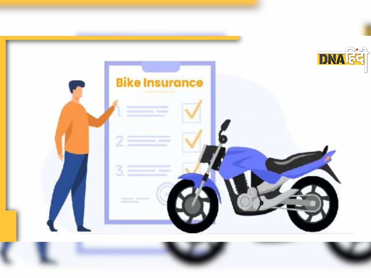 क्या हैं बाइक इंश्योरेंस पॉलिसी के नियम, जानिए कैसे कर सकेंगे क्लेम