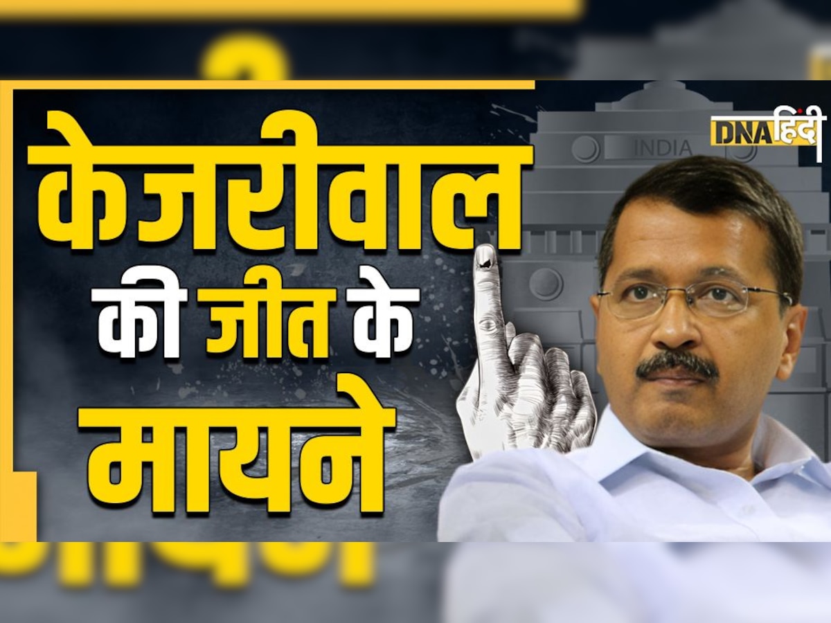 Delhi MCD Election Result: केजरीवाल की राष्ट्रीय राजनीति में बढ़ेगी धमक! MCD में AAP की जीत के 5 बड़े मायने