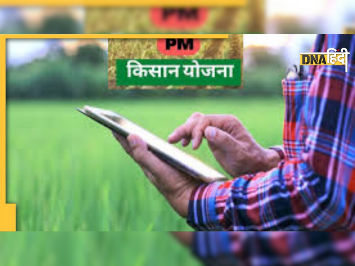 PM Kisan Yojana: दिसंबर में जारी हो सकती है पीएम किसान की 13वीं किस्त, अपनाएं ये तरीका