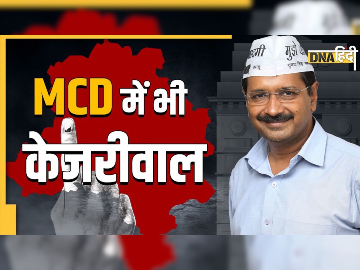 MCD Election Result Live: MCD चुनाव में केजरीवाल ने जीता दिल्ली का दिल, 15 साल बाद BJP सत्ता से बाहर