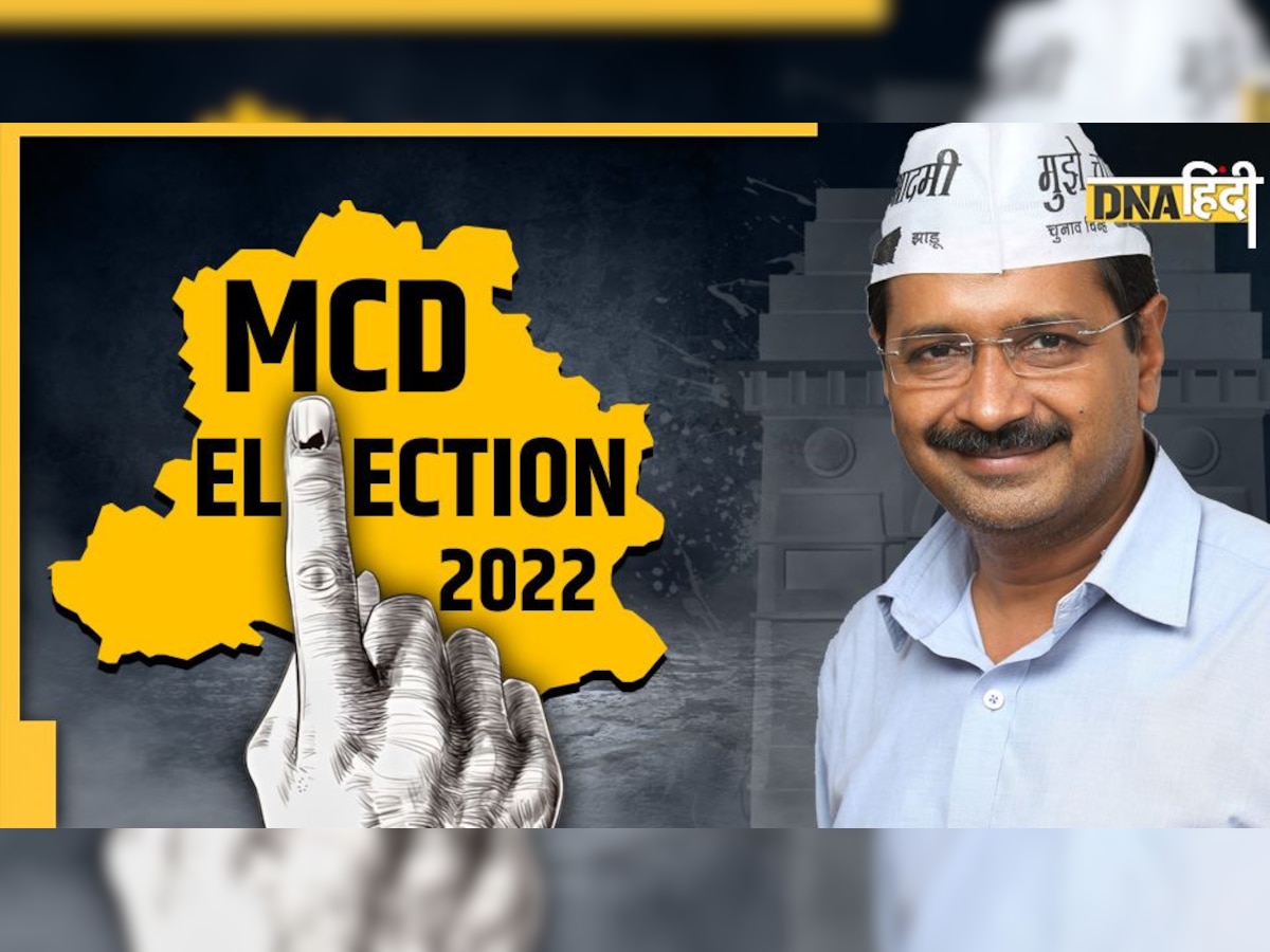 MCD Election Results: कैसे चुनाव-दर-चुनाव बढ़ता जा रहा है अरविंद केजरीवाल का कद!