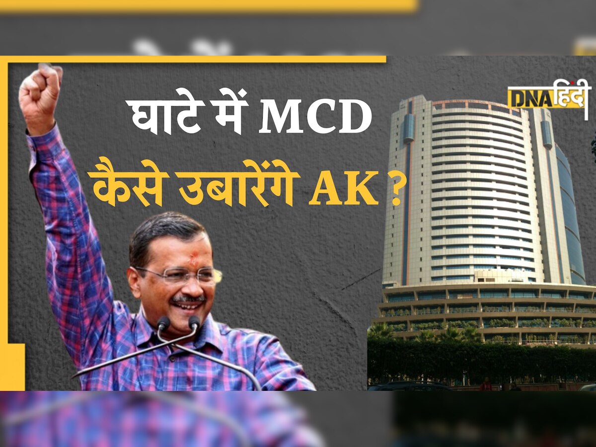 MCD Result: 15 हजार करोड़ के घाटे में है दिल्ली एमसीडी, अरविंद केजरीवाल कैसे पूरी करेंगे अपनी गारंटी?