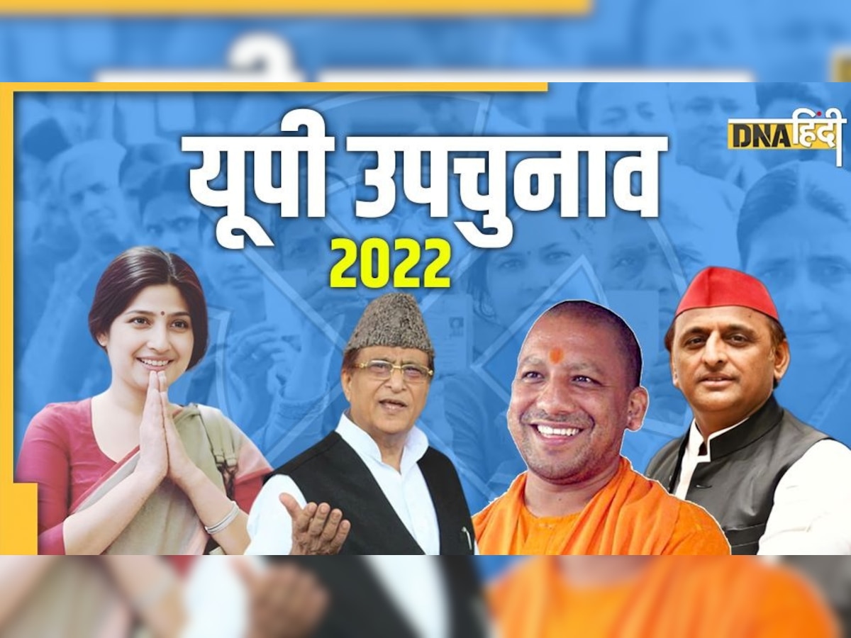 UP By-Election Results 2022 Live: मैनपुरी में प्रचंड जीत की ओर डिंपल यादव, रामपुर-खतौली में BJP के लिए बुरी खबर