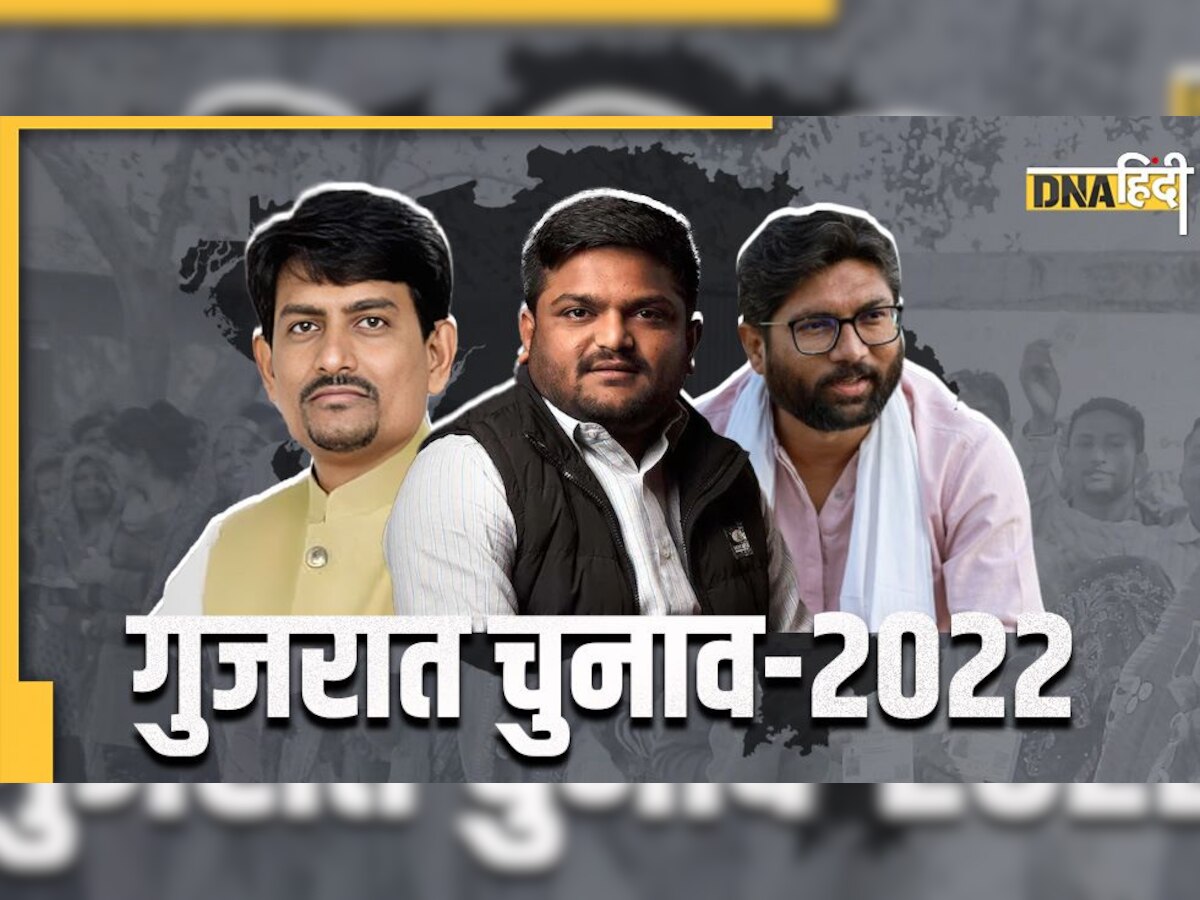 Gujarat Elections Result: पिछले चुनाव में 'गदर' मचाने वाले हार्दिक पटेल, अल्पेश ठाकोर और जिग्नेश मेवाणी का क्या है हाल?