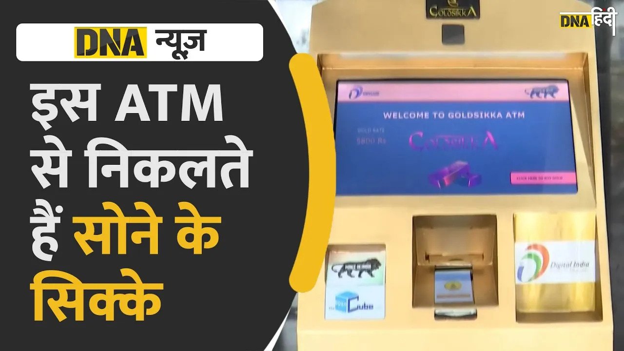 Video: हैदराबाद में देश का पहला Gold ATM, जानें क्या है खासियत