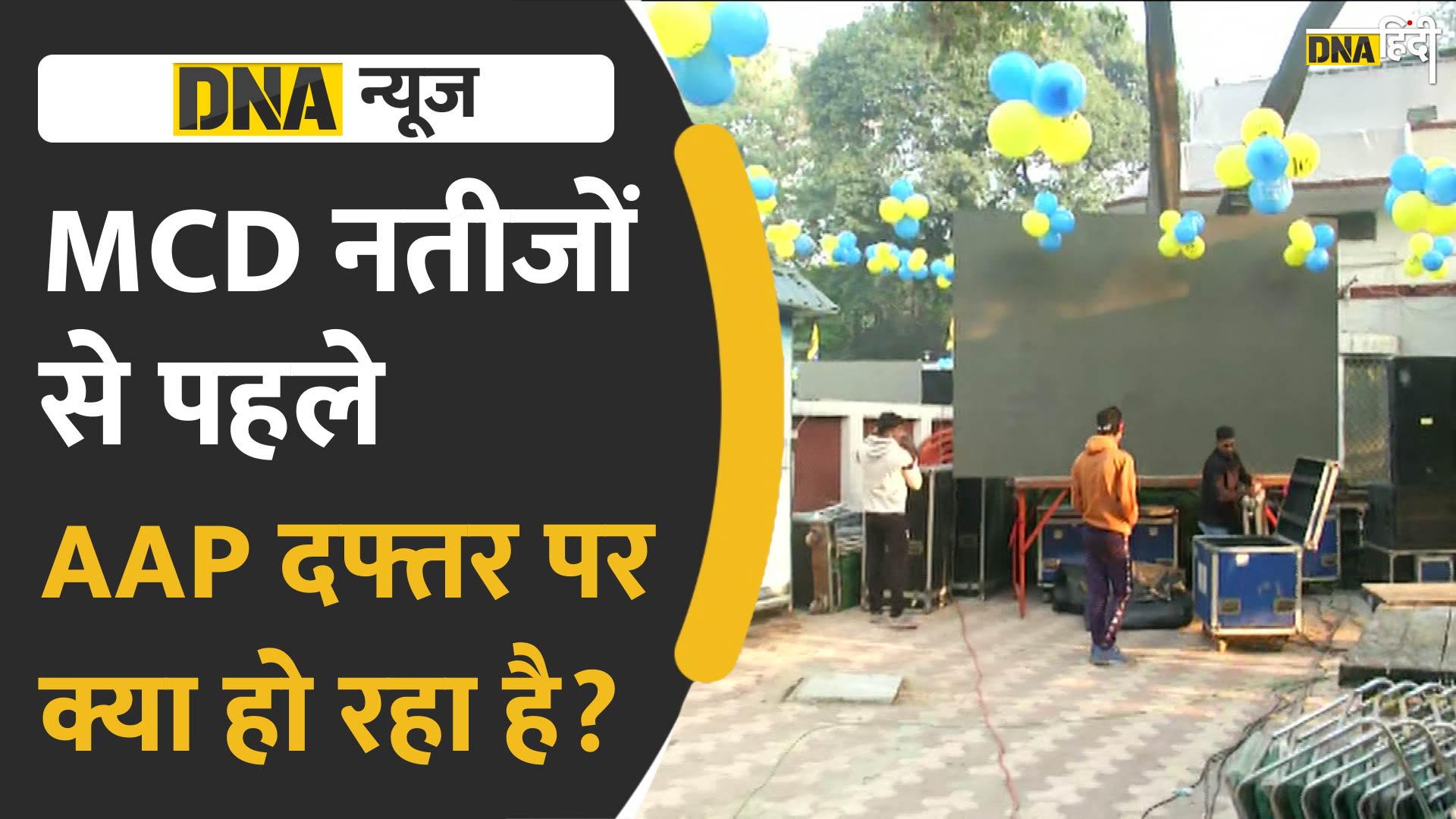 Video: AAP दफ्तर पर जश्न की फुल तैयारी तो देखें