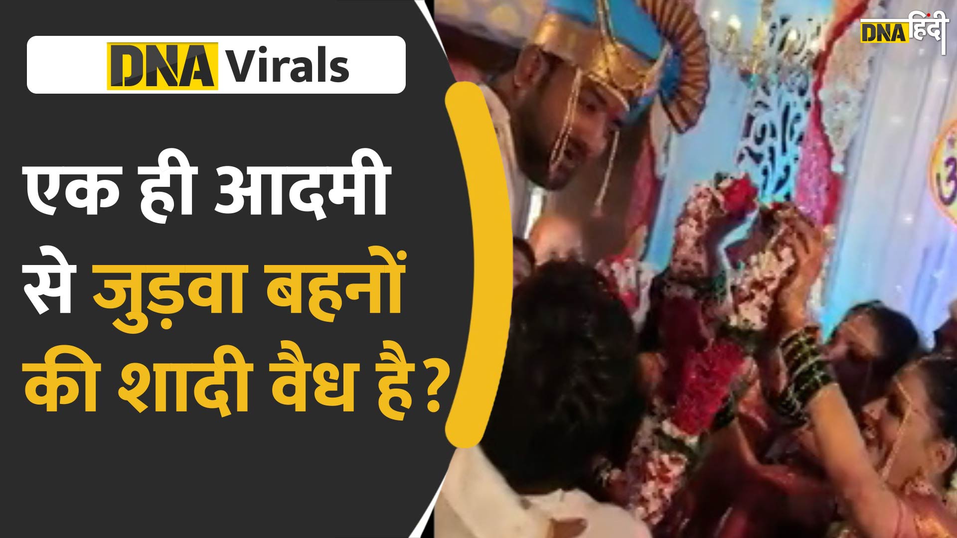 Video: महाराष्ट्र के शख्स ने की जुड़वा बहनों से शादी, क्या ये शादी लीगल है? जानें वकील की राय